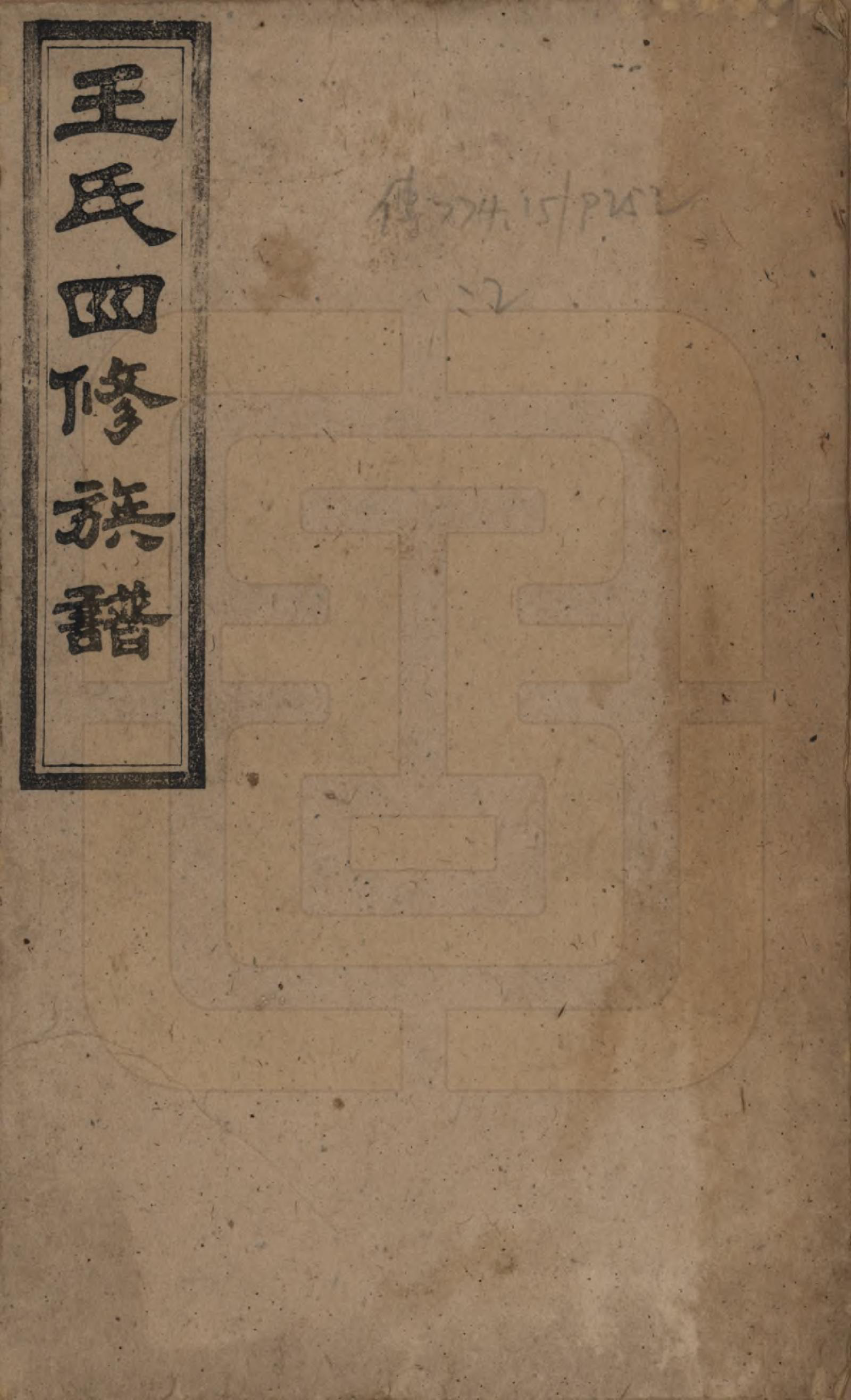 GTJP1519.王.湖南沅江.王氏四修族谱.民国32年[1943]_001.pdf