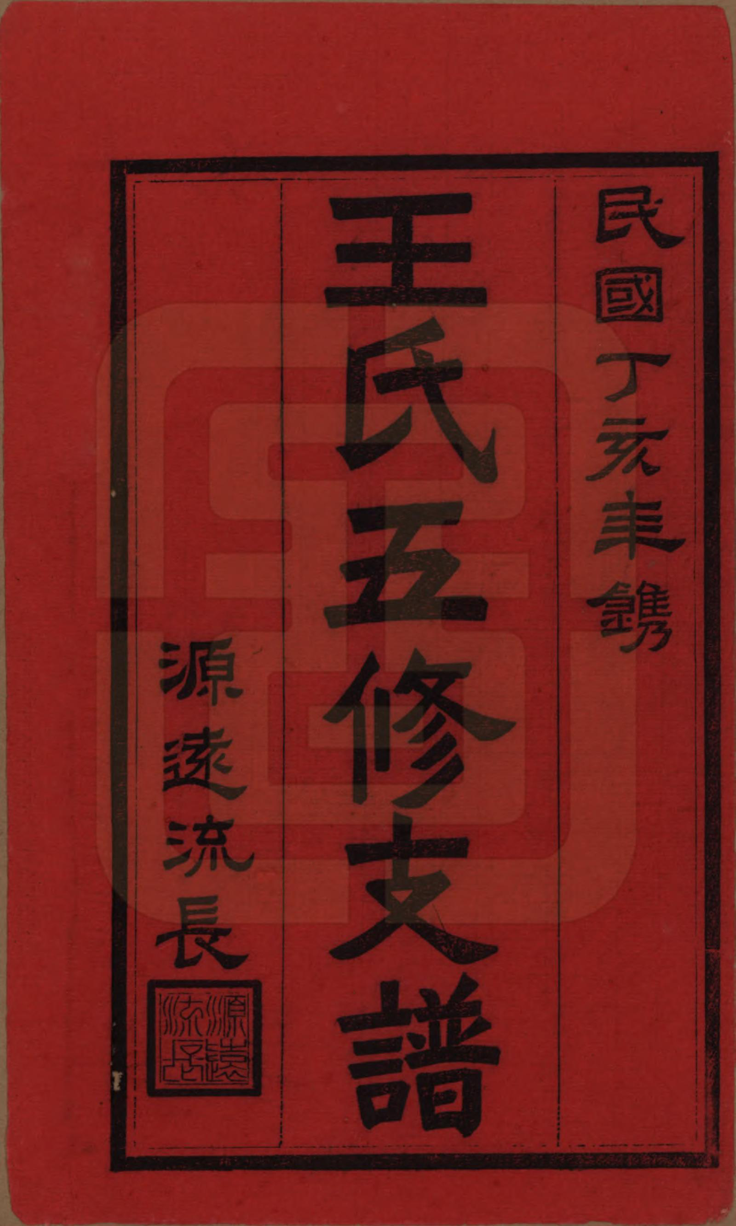 GTJP1523.王.湖南沅江.王氏五修支谱.民国36年（1947）_001.pdf_第2页