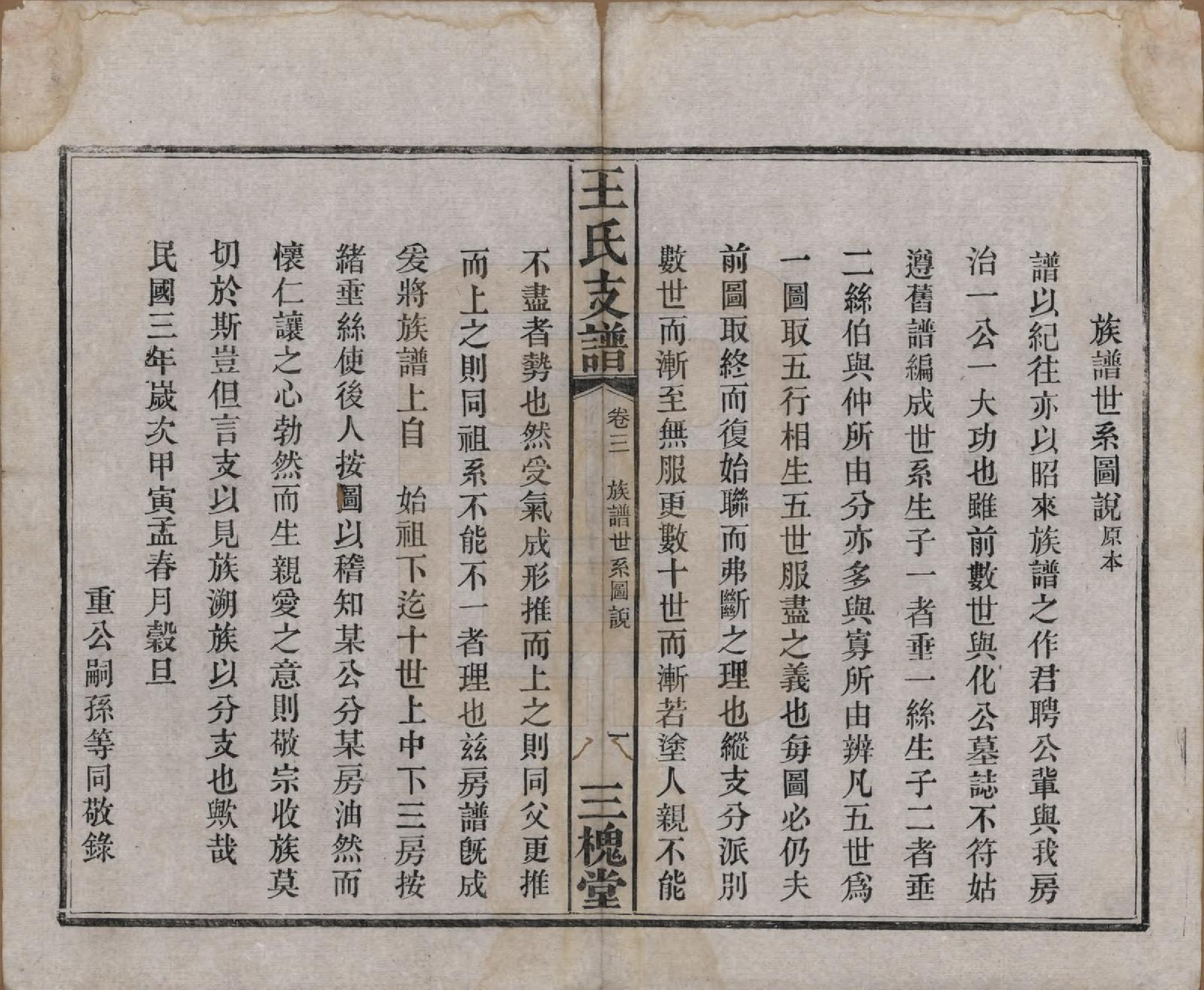 GTJP1525.王.湖南长沙.王氏支谱.民国3年[1914]_003.pdf_第3页