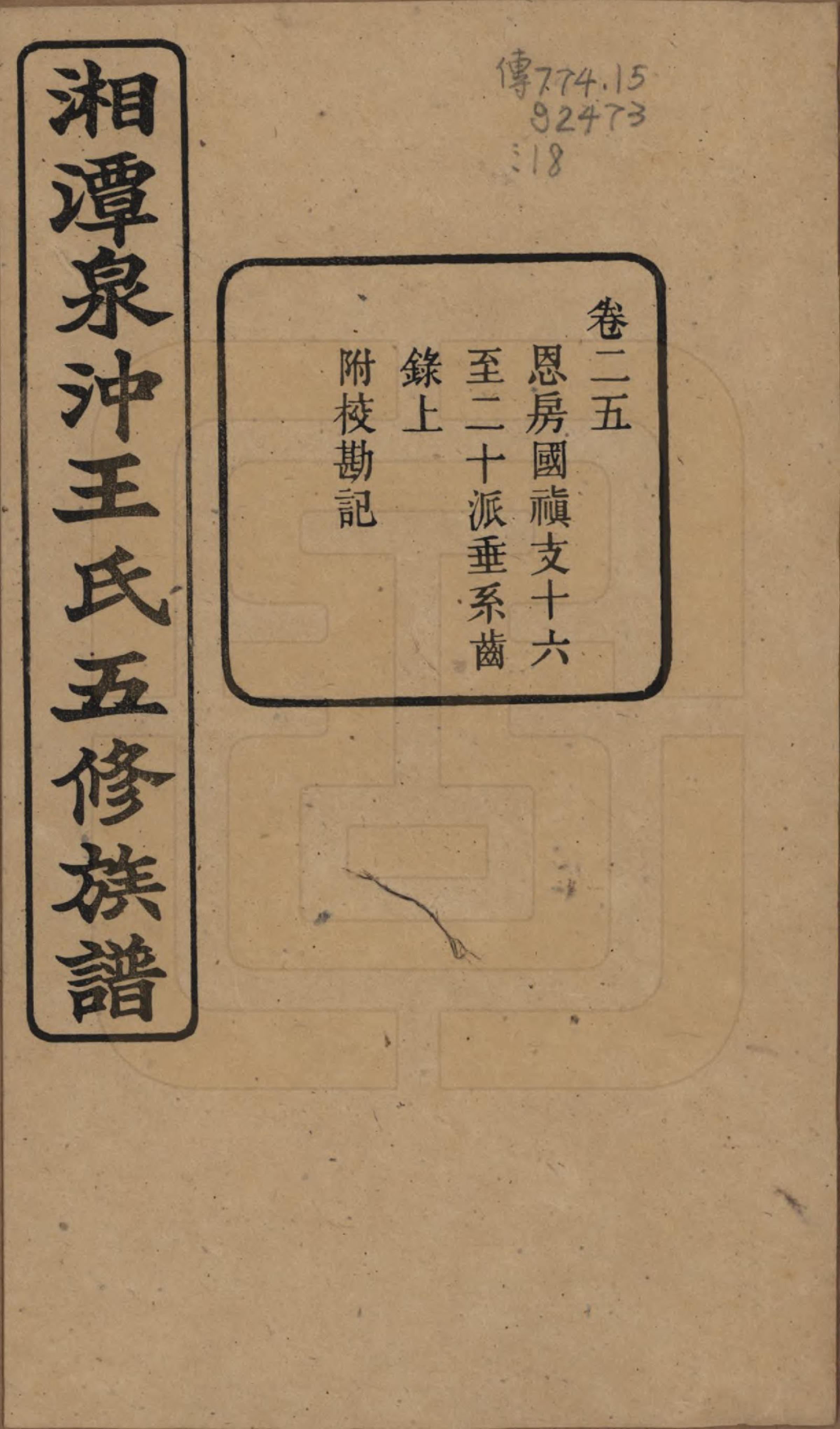 GTJP1536.王.湖南湘潭.湘潭泉冲王氏五修族谱四十卷首一卷末一卷.民国二十三年（1934）_025.pdf_第1页