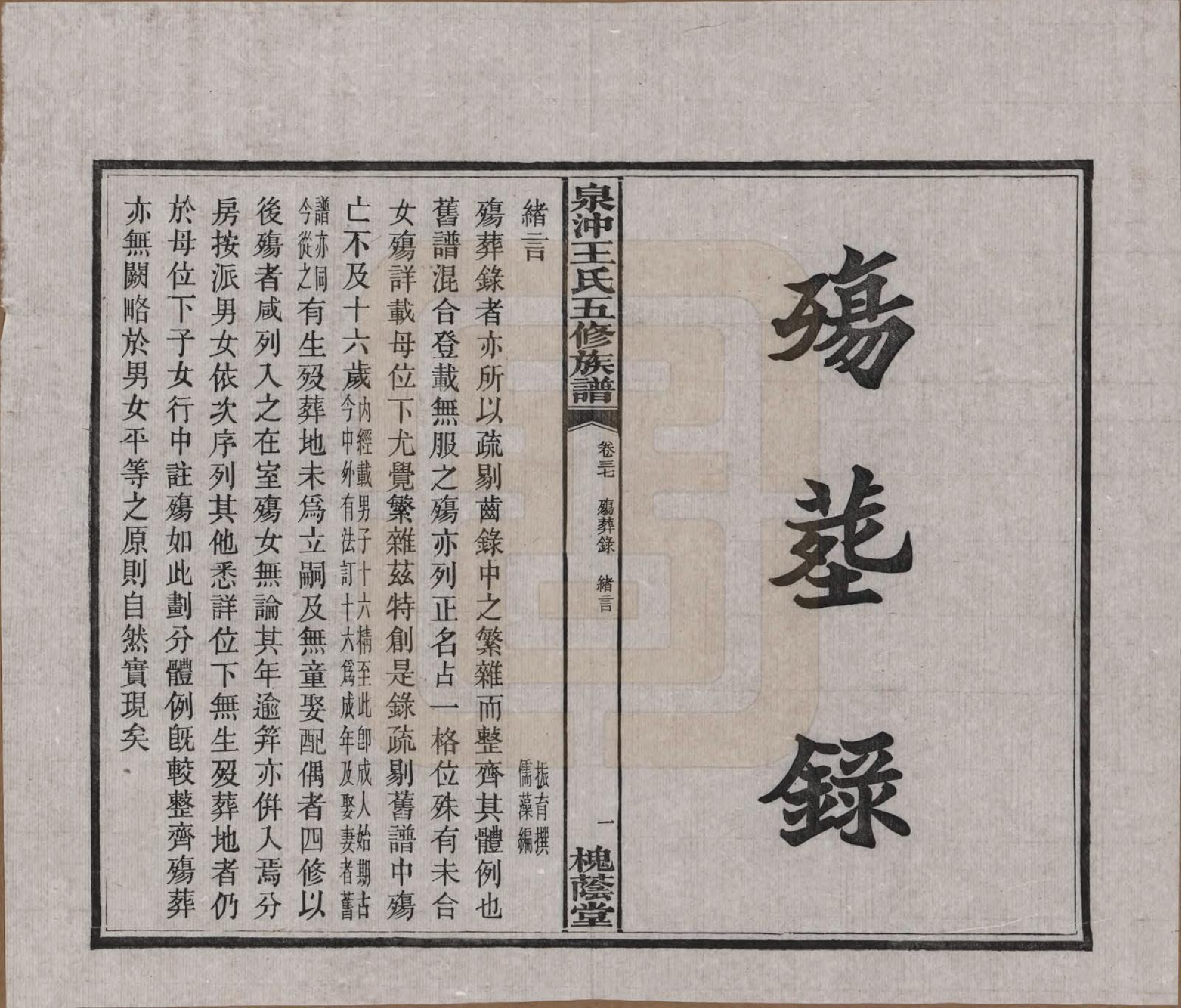 GTJP1536.王.湖南湘潭.湘潭泉冲王氏五修族谱四十卷首一卷末一卷.民国二十三年（1934）_037.pdf_第1页