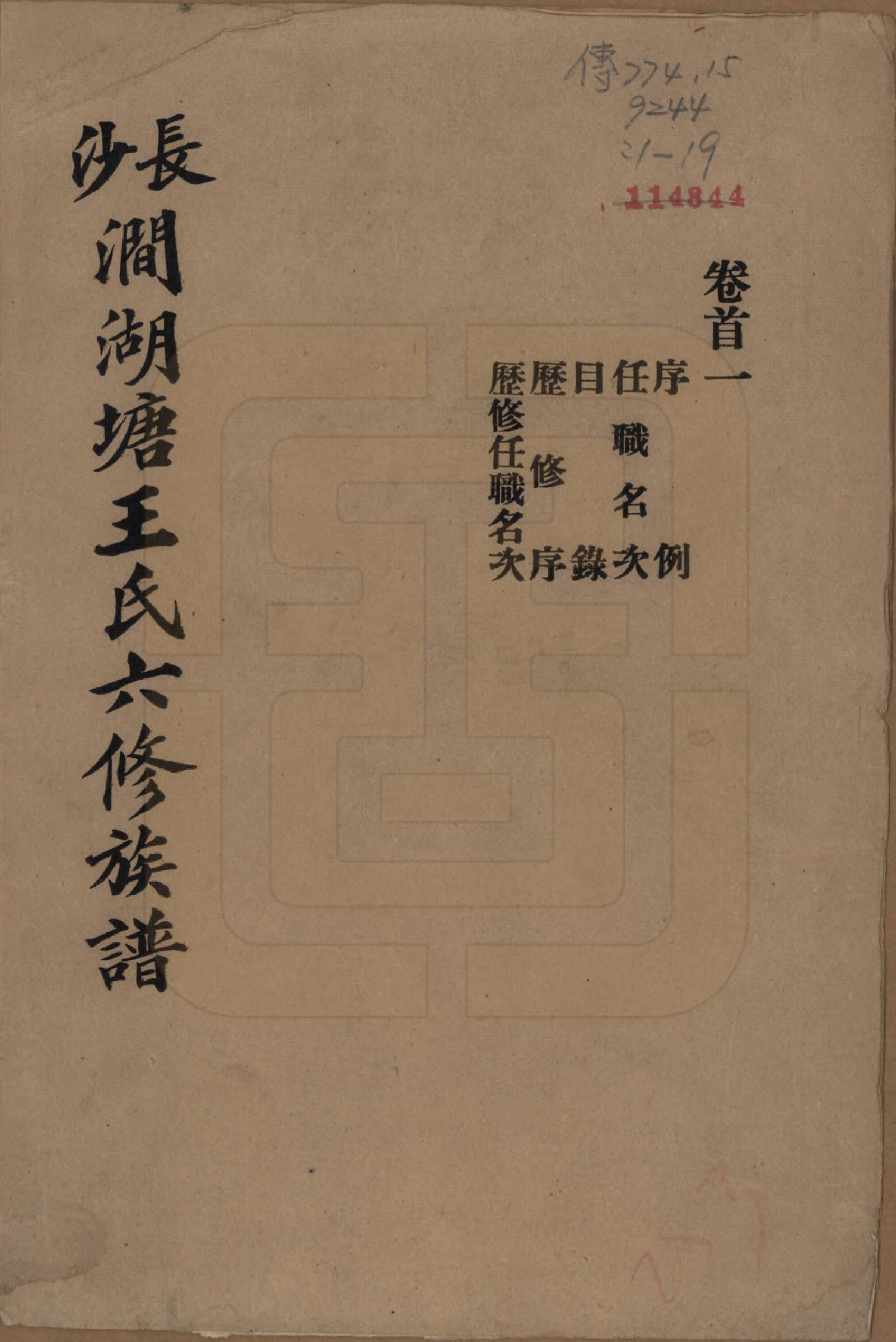 GTJP1548.王.湖南长沙.长沙涧湖塘王氏六修族谱十一卷首三卷末一卷.民国三十八年（1949）_001.pdf_第1页