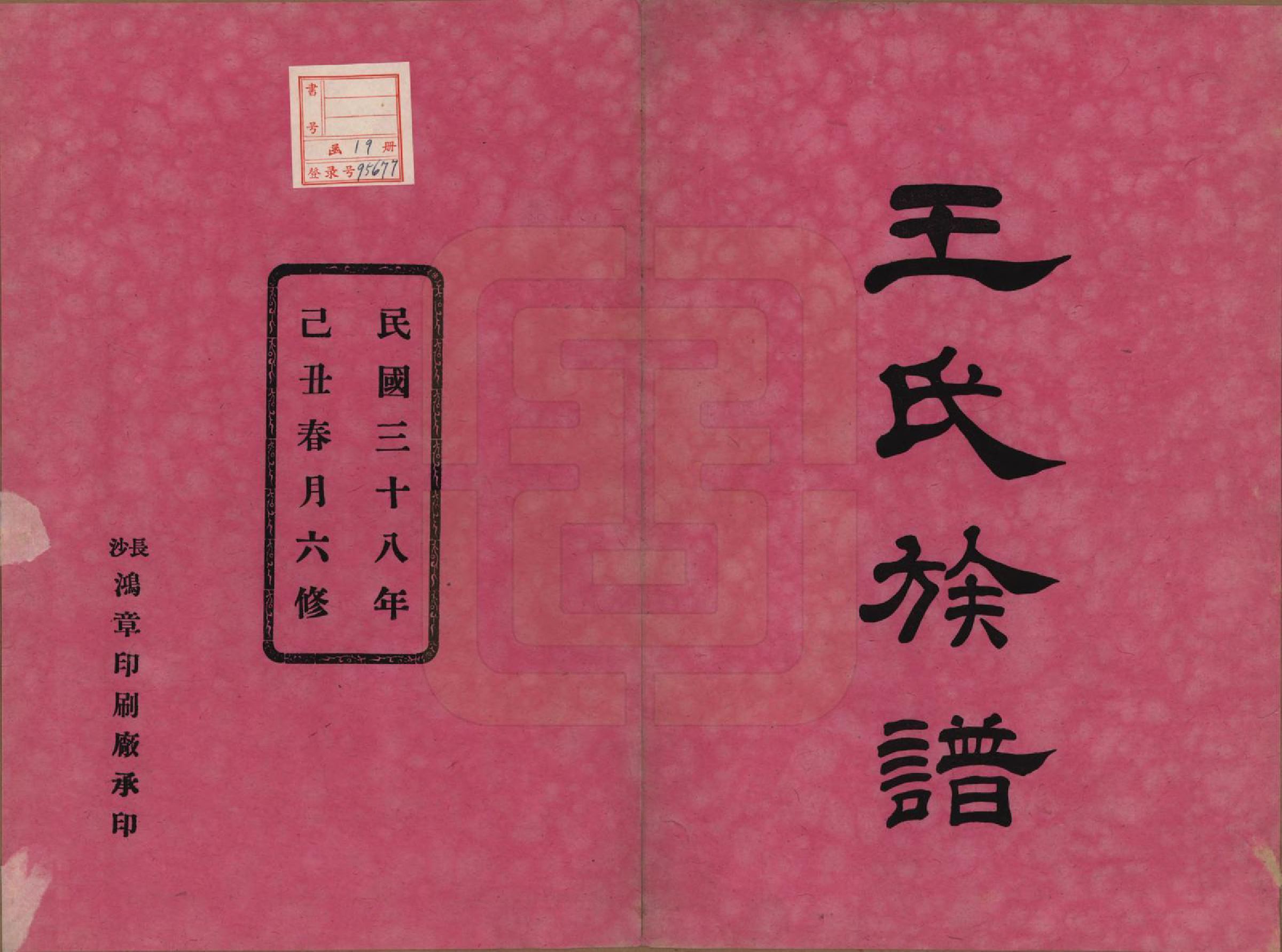 GTJP1548.王.湖南长沙.长沙涧湖塘王氏六修族谱十一卷首三卷末一卷.民国三十八年（1949）_001.pdf_第2页