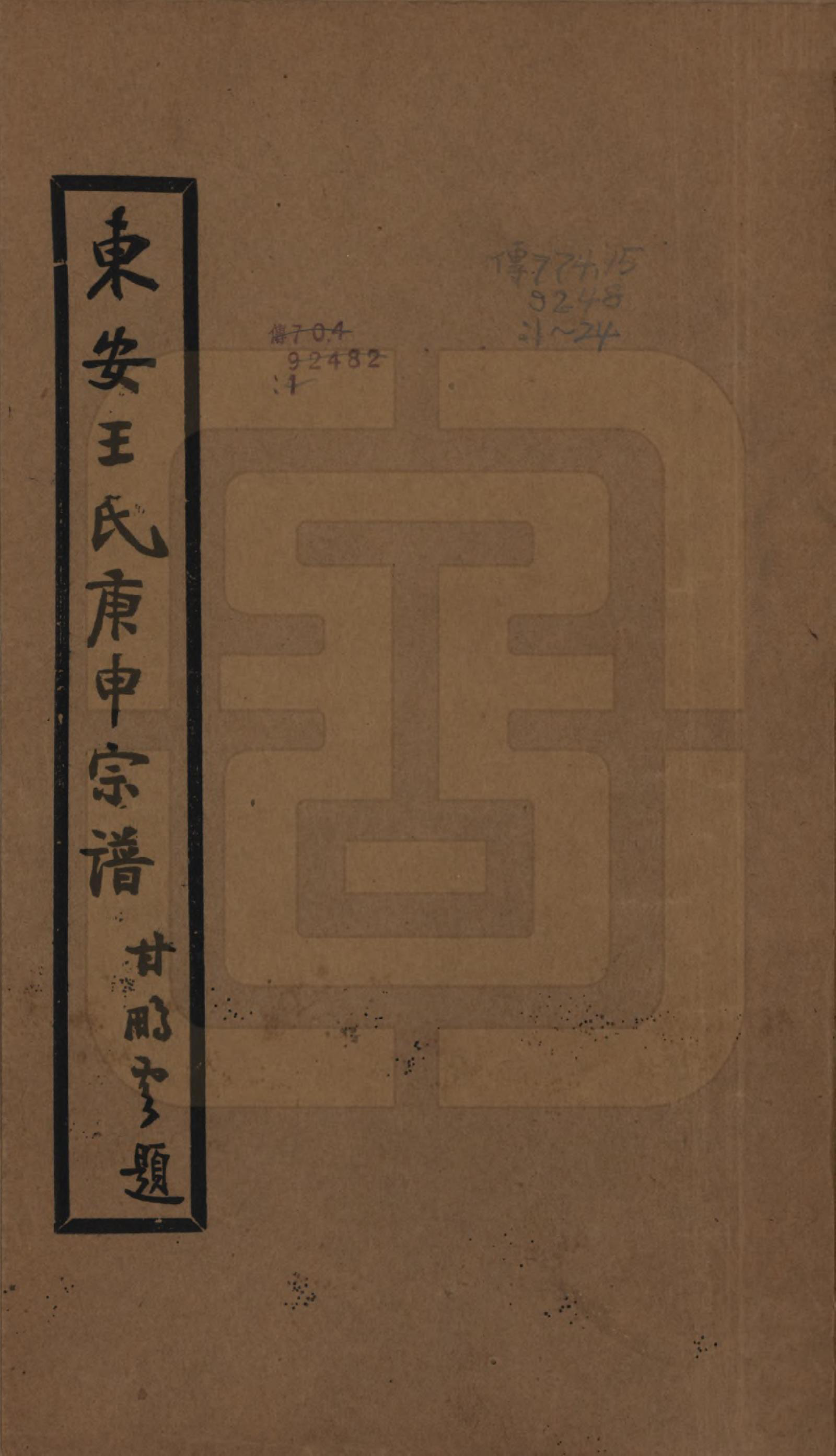 GTJP1560.王.湖南东安.东安王氏庚申宗谱一百五十四卷.民国十年至十九年（1921—1930）_001.pdf_第1页