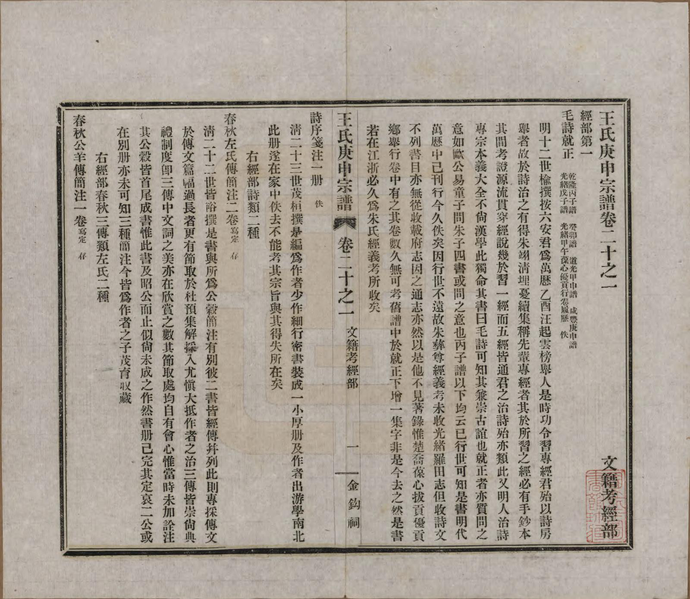 GTJP1560.王.湖南东安.东安王氏庚申宗谱一百五十四卷.民国十年至十九年（1921—1930）_020.pdf_第1页