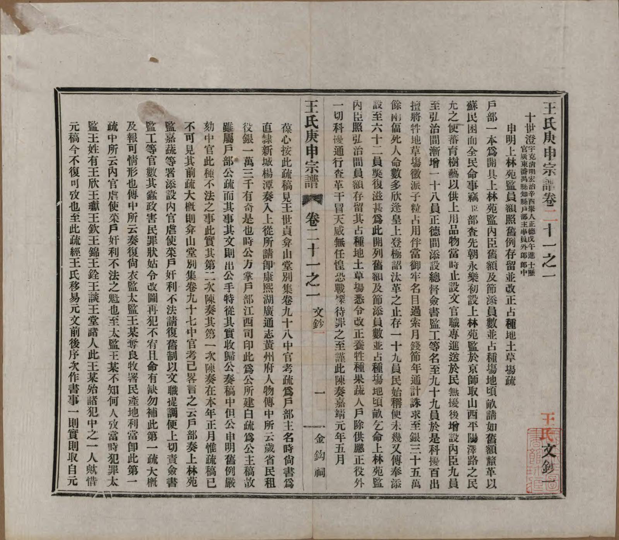 GTJP1560.王.湖南东安.东安王氏庚申宗谱一百五十四卷.民国十年至十九年（1921—1930）_021.pdf_第1页
