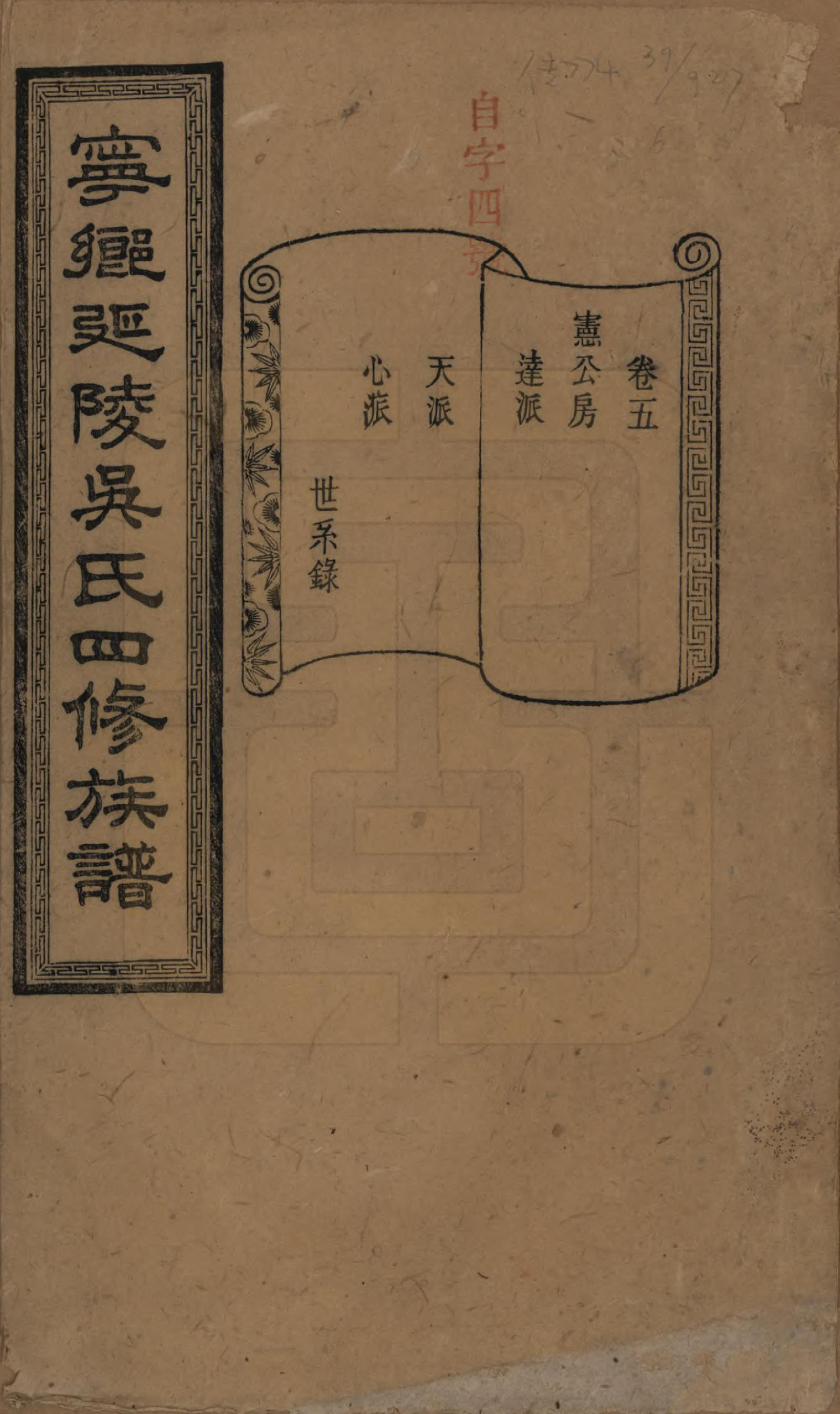 GTJP1648.吴.湖南宁乡.宁乡延陵吴氏四修族谱.民国21年[1932]_005.pdf_第1页