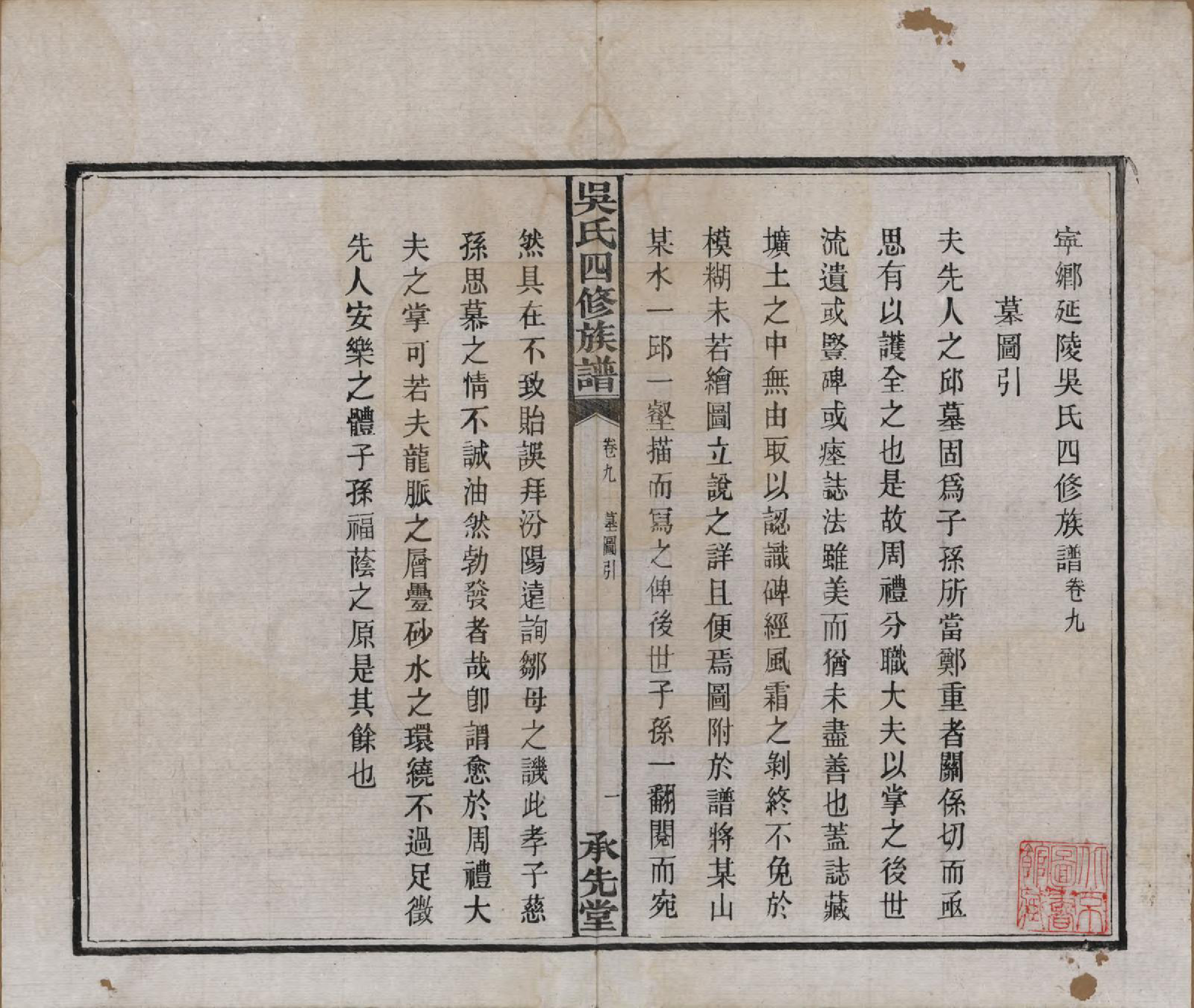 GTJP1648.吴.湖南宁乡.宁乡延陵吴氏四修族谱.民国21年[1932]_009.pdf_第2页