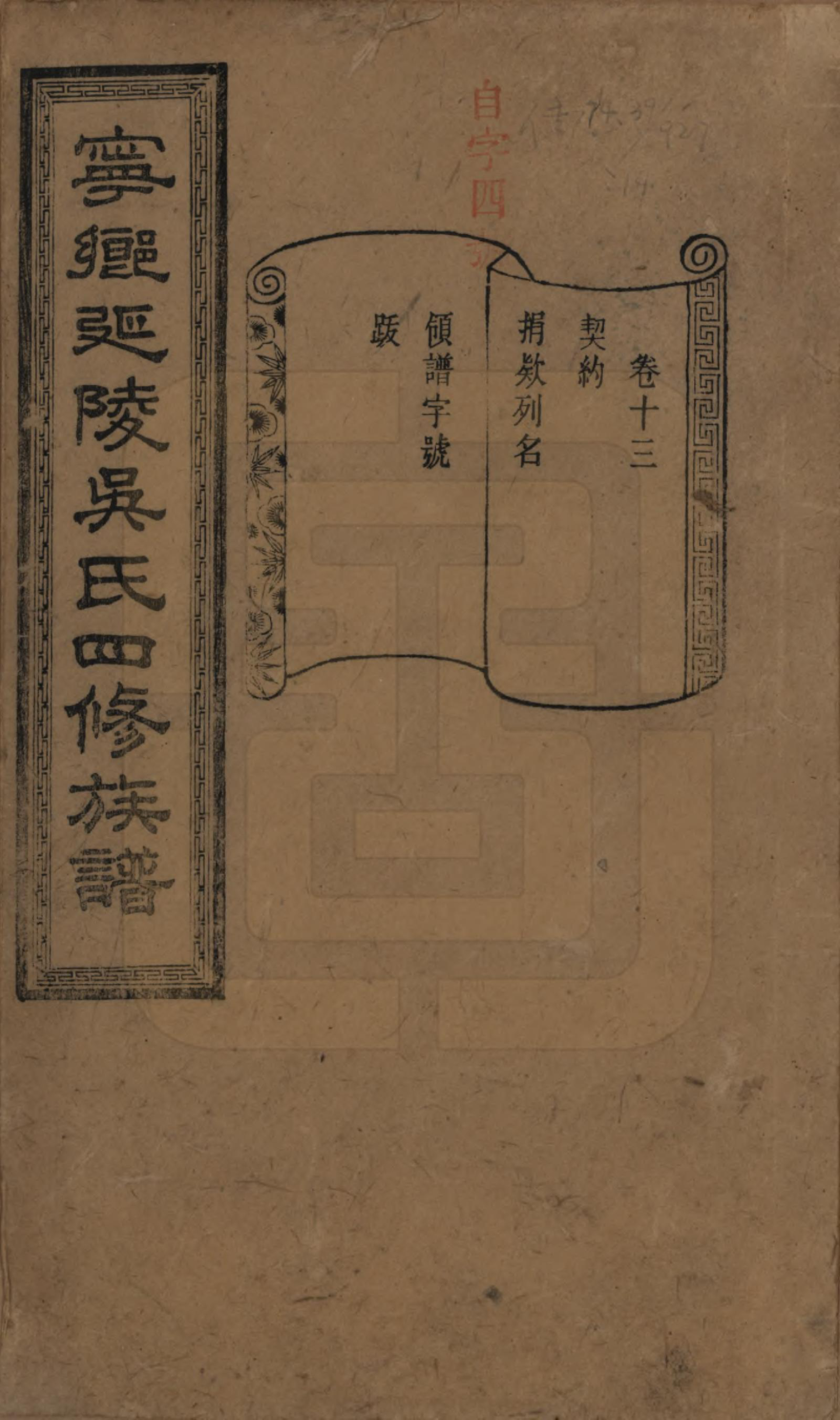 GTJP1648.吴.湖南宁乡.宁乡延陵吴氏四修族谱.民国21年[1932]_013.pdf_第1页