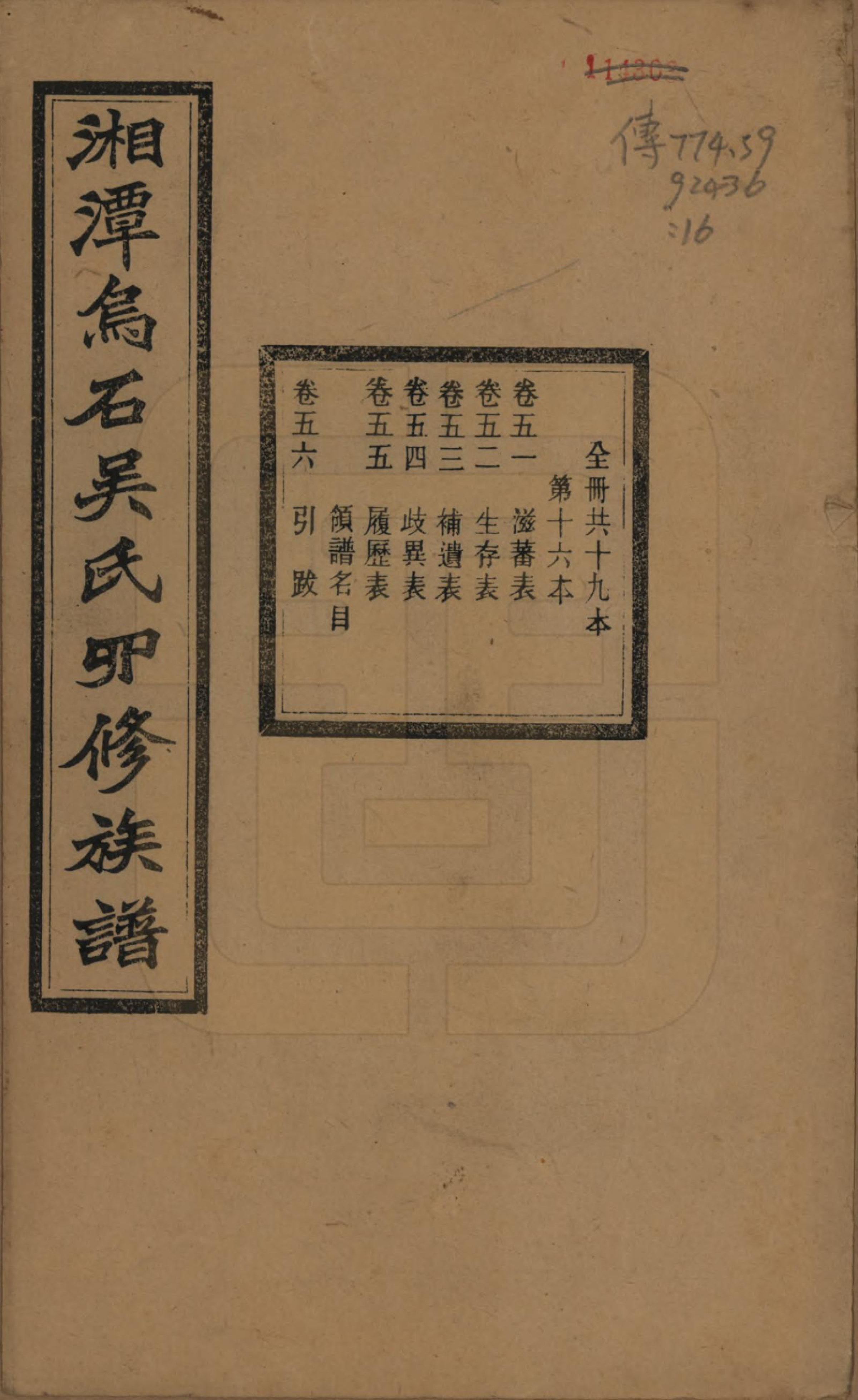 GTJP1662.吴.湖南湘潭.湘潭乌石吴氏四修族谱五十九卷.民国三十一年（1942）_051.pdf_第1页