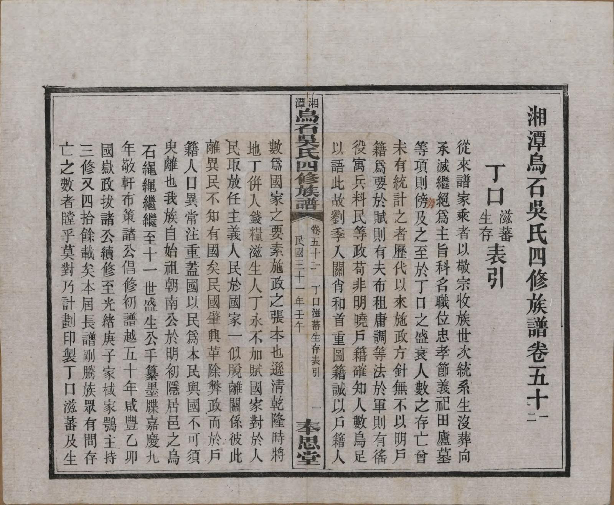 GTJP1662.吴.湖南湘潭.湘潭乌石吴氏四修族谱五十九卷.民国三十一年（1942）_051.pdf_第2页