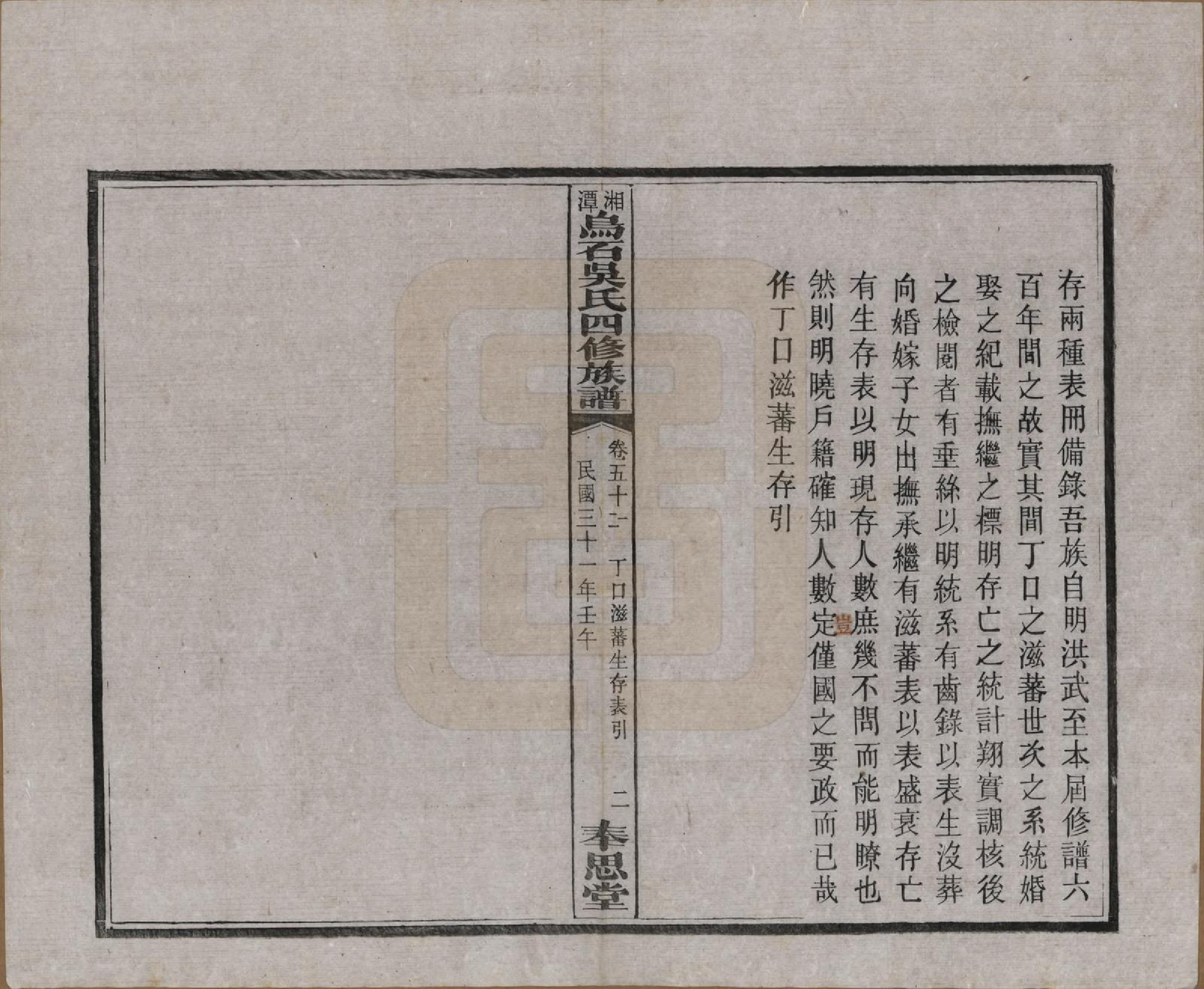 GTJP1662.吴.湖南湘潭.湘潭乌石吴氏四修族谱五十九卷.民国三十一年（1942）_051.pdf_第3页