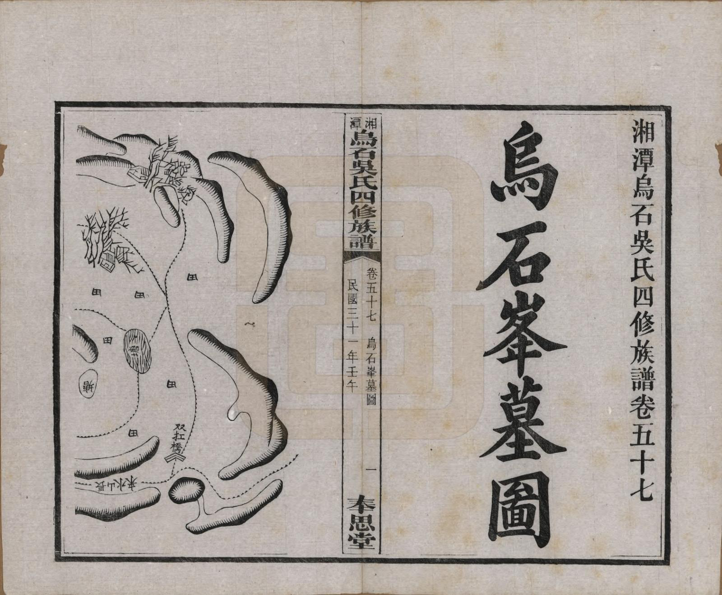GTJP1662.吴.湖南湘潭.湘潭乌石吴氏四修族谱五十九卷.民国三十一年（1942）_057.pdf_第2页