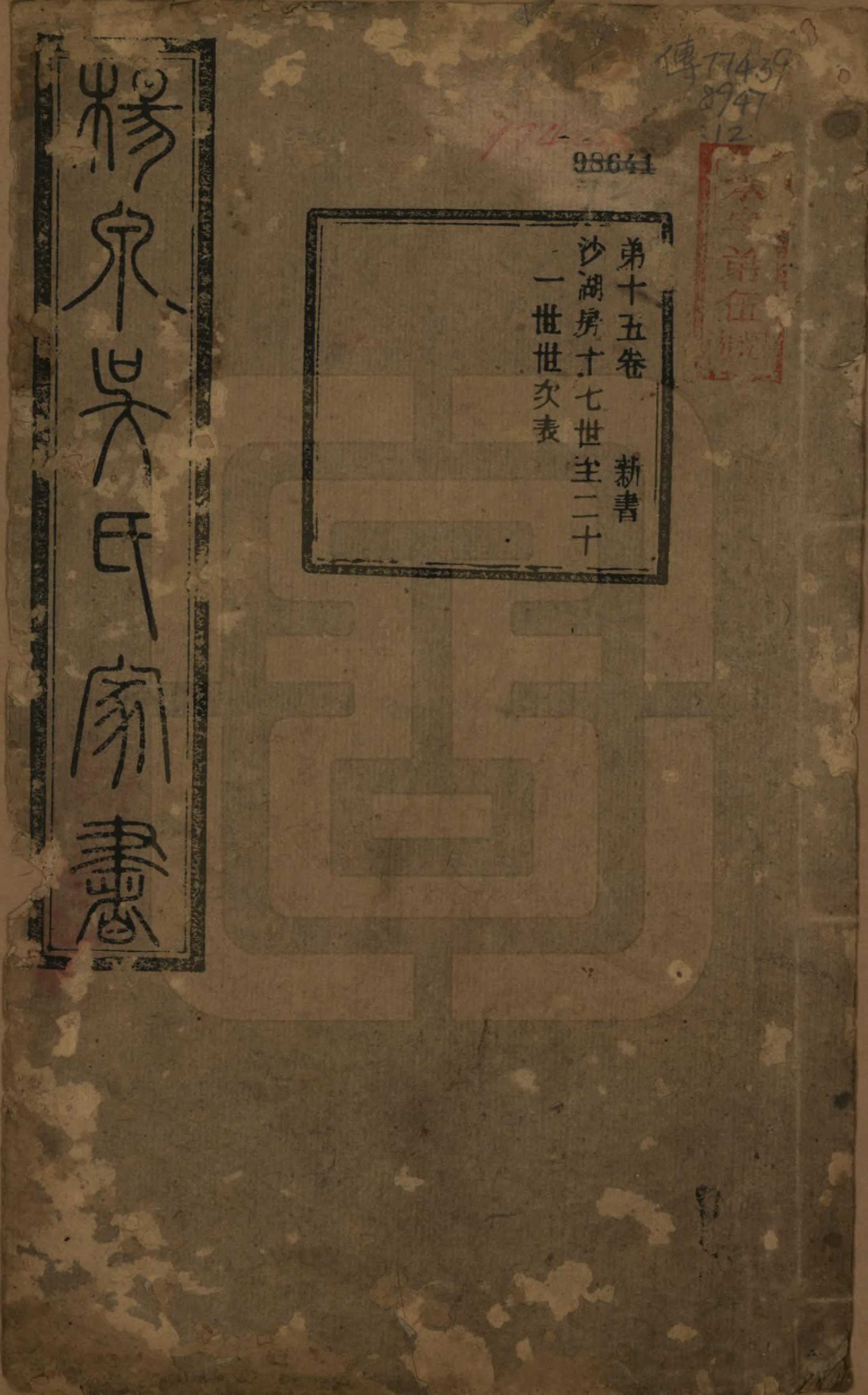 GTJP1693.吴.湖南湘潭.扬泉吴氏家书十七卷.清光绪二十六年（1900）_015.pdf_第1页
