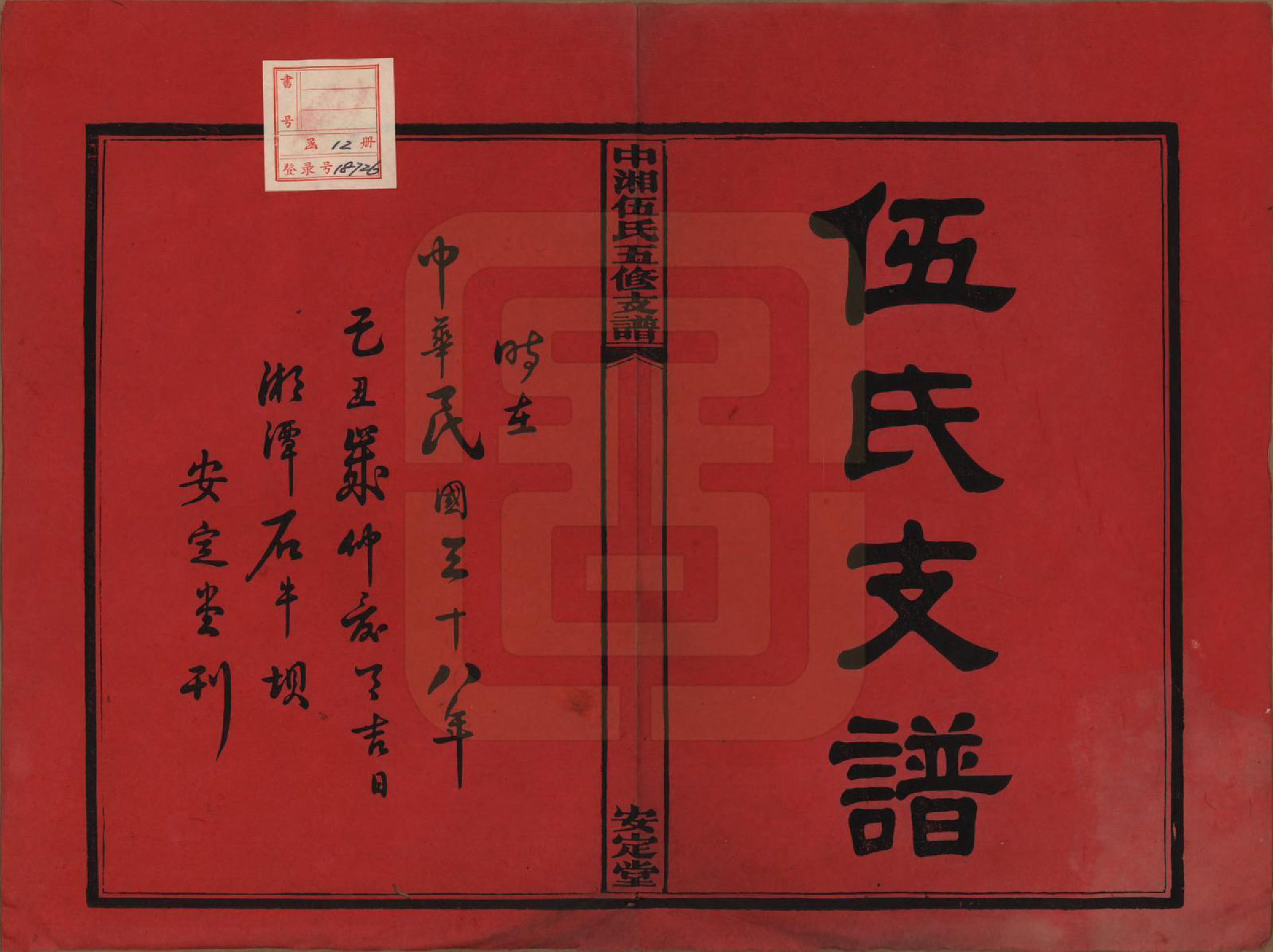 GTJP1717.伍.湖南湘潭.中湘伍氏五支谱十二卷.民国三十八年（1949）_001.pdf_第2页