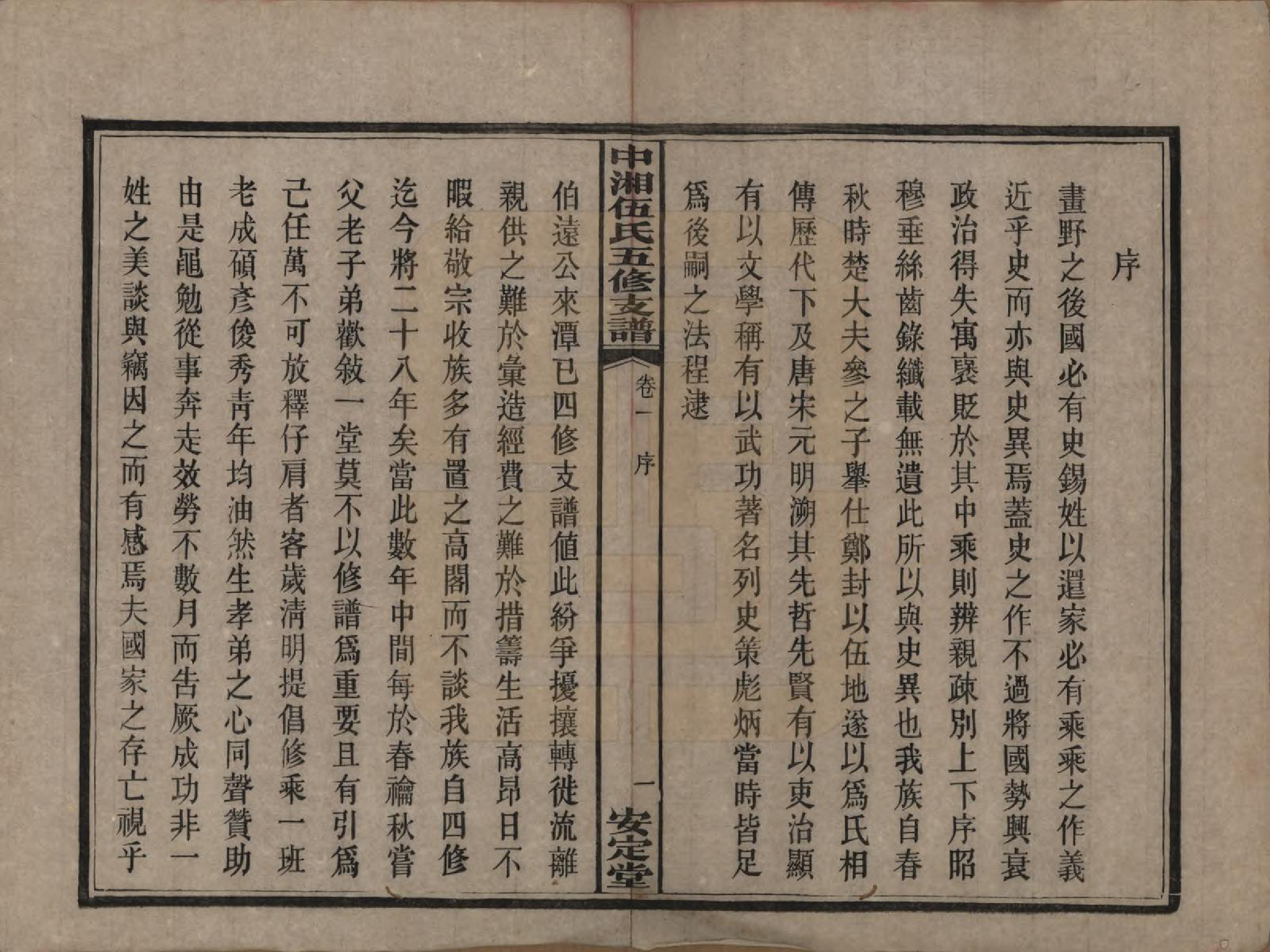 GTJP1717.伍.湖南湘潭.中湘伍氏五支谱十二卷.民国三十八年（1949）_001.pdf_第3页