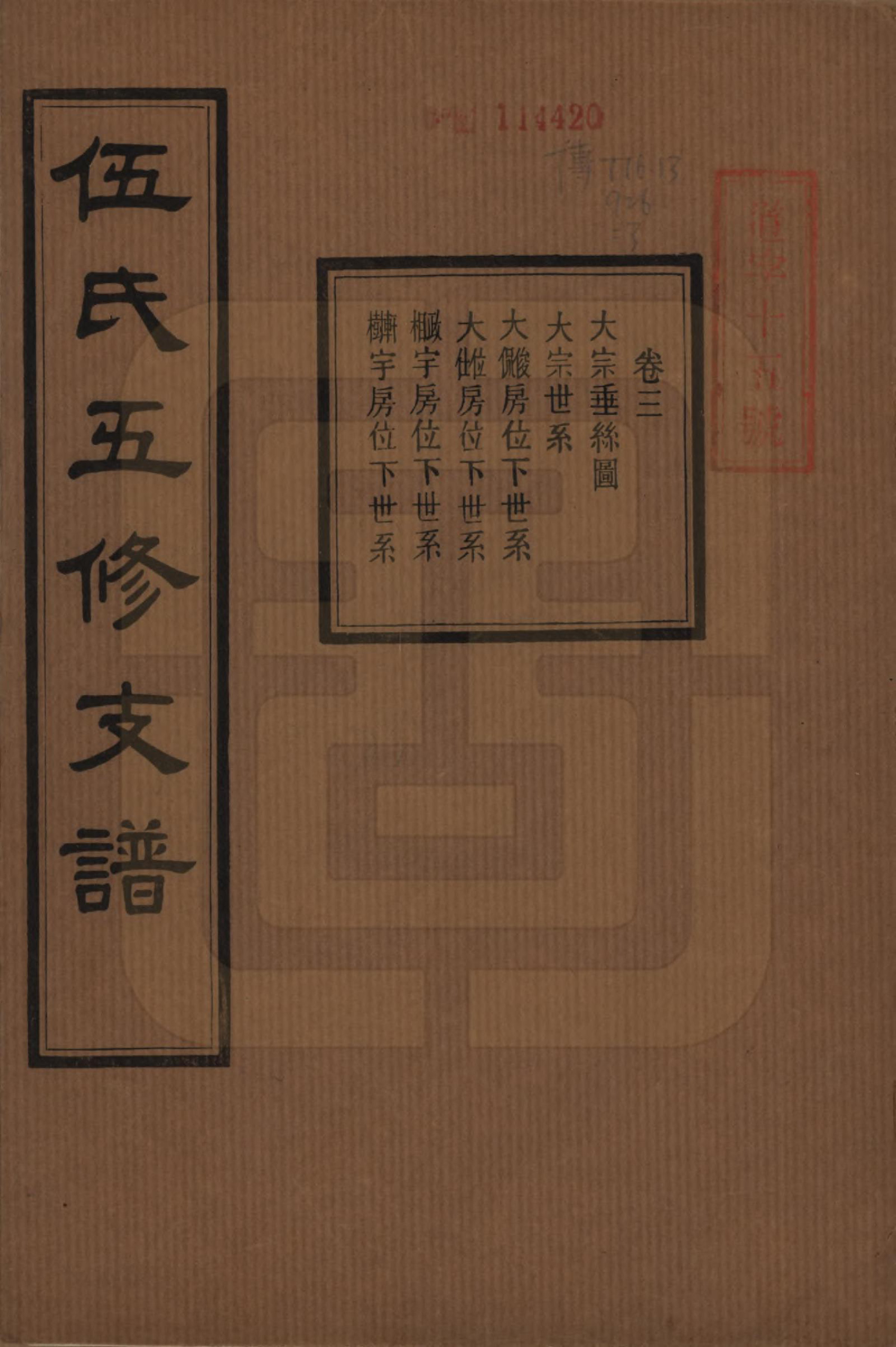 GTJP1717.伍.湖南湘潭.中湘伍氏五支谱十二卷.民国三十八年（1949）_003.pdf_第1页