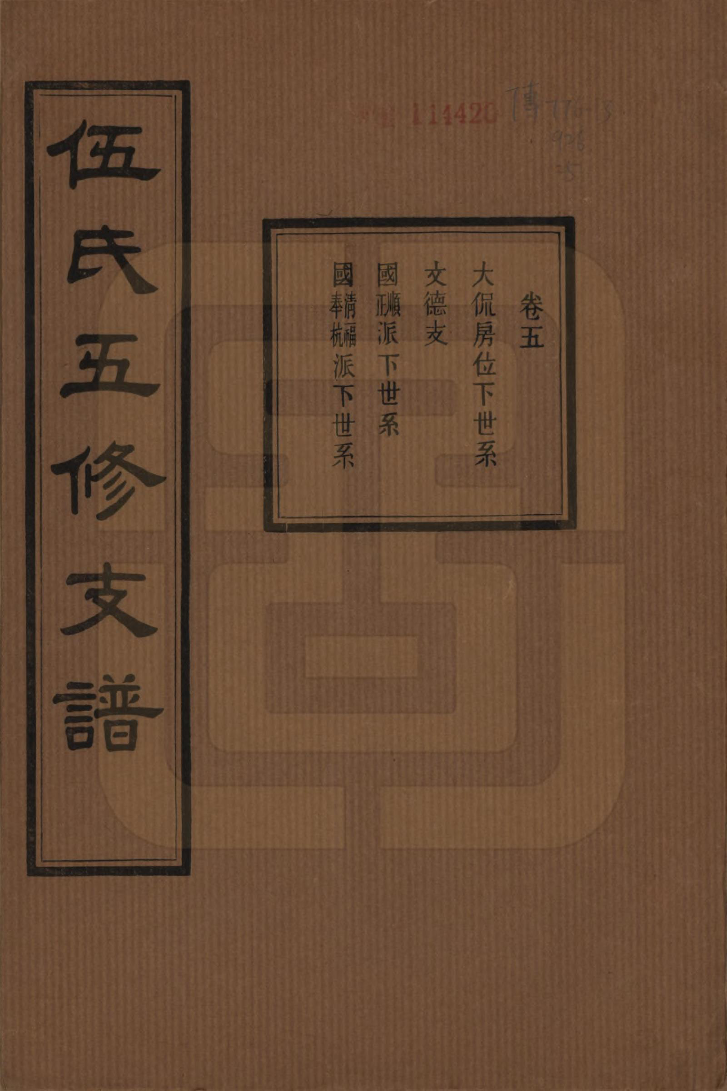 GTJP1717.伍.湖南湘潭.中湘伍氏五支谱十二卷.民国三十八年（1949）_005.pdf_第1页
