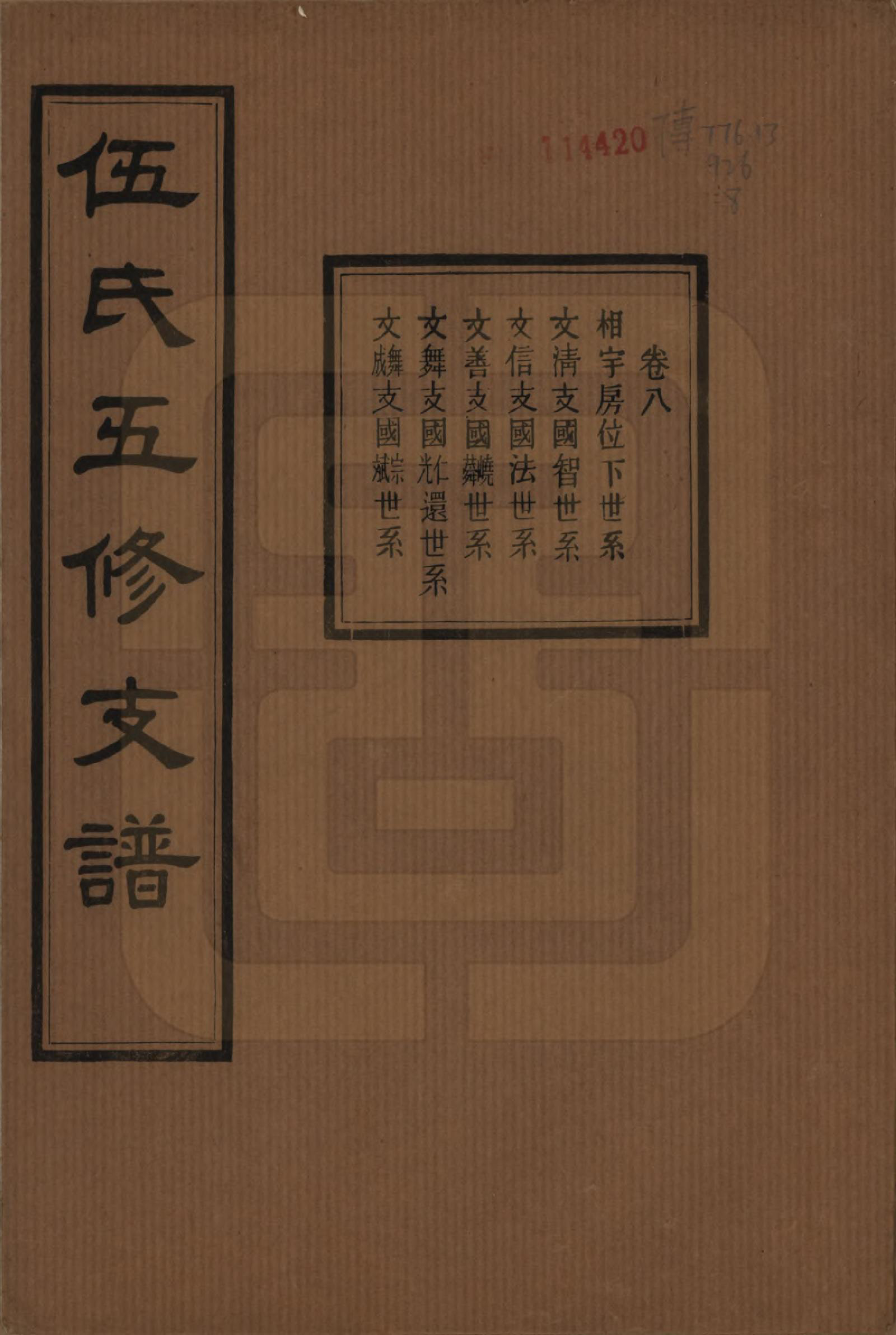 GTJP1717.伍.湖南湘潭.中湘伍氏五支谱十二卷.民国三十八年（1949）_008.pdf_第1页