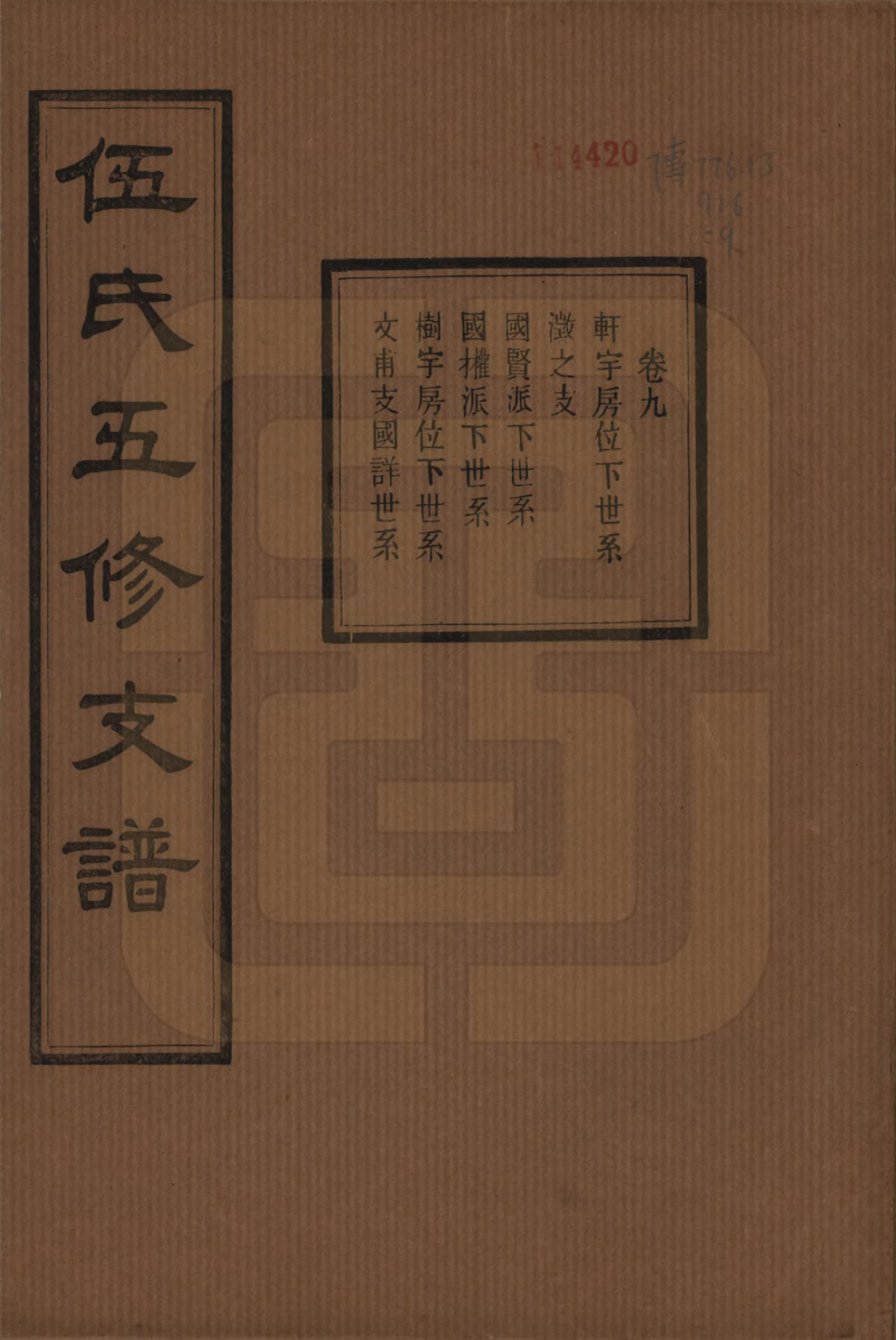 GTJP1717.伍.湖南湘潭.中湘伍氏五支谱十二卷.民国三十八年（1949）_009.pdf_第1页