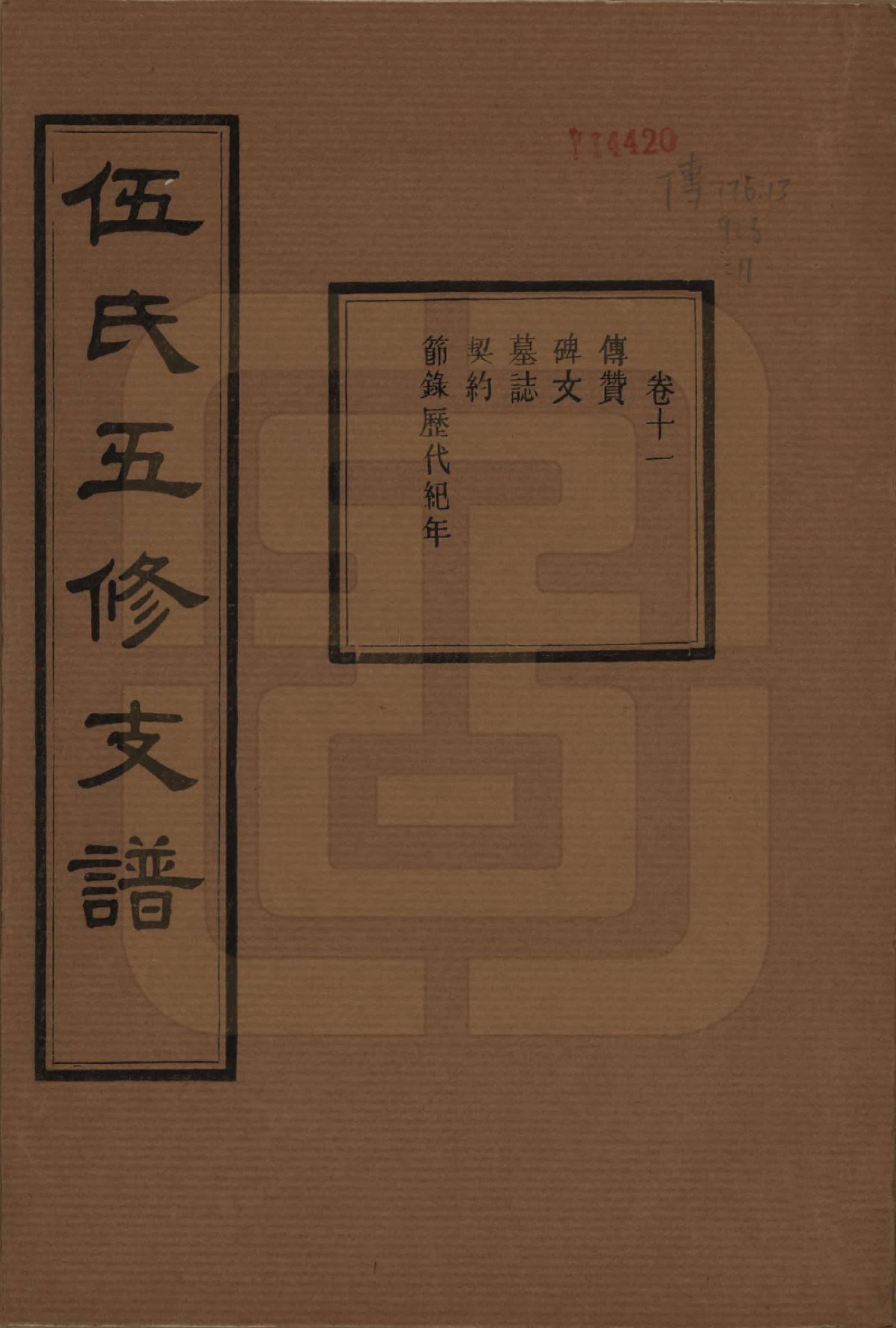 GTJP1717.伍.湖南湘潭.中湘伍氏五支谱十二卷.民国三十八年（1949）_011.pdf_第1页