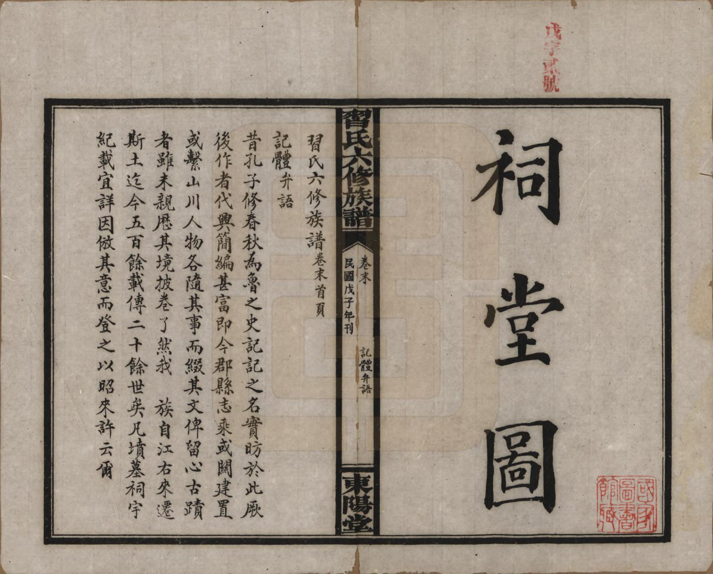 GTJP1721.习.湖南益阳.习氏六修族谱十九卷卷首二卷卷末二卷.民国三十七年（1948）_020.pdf_第1页