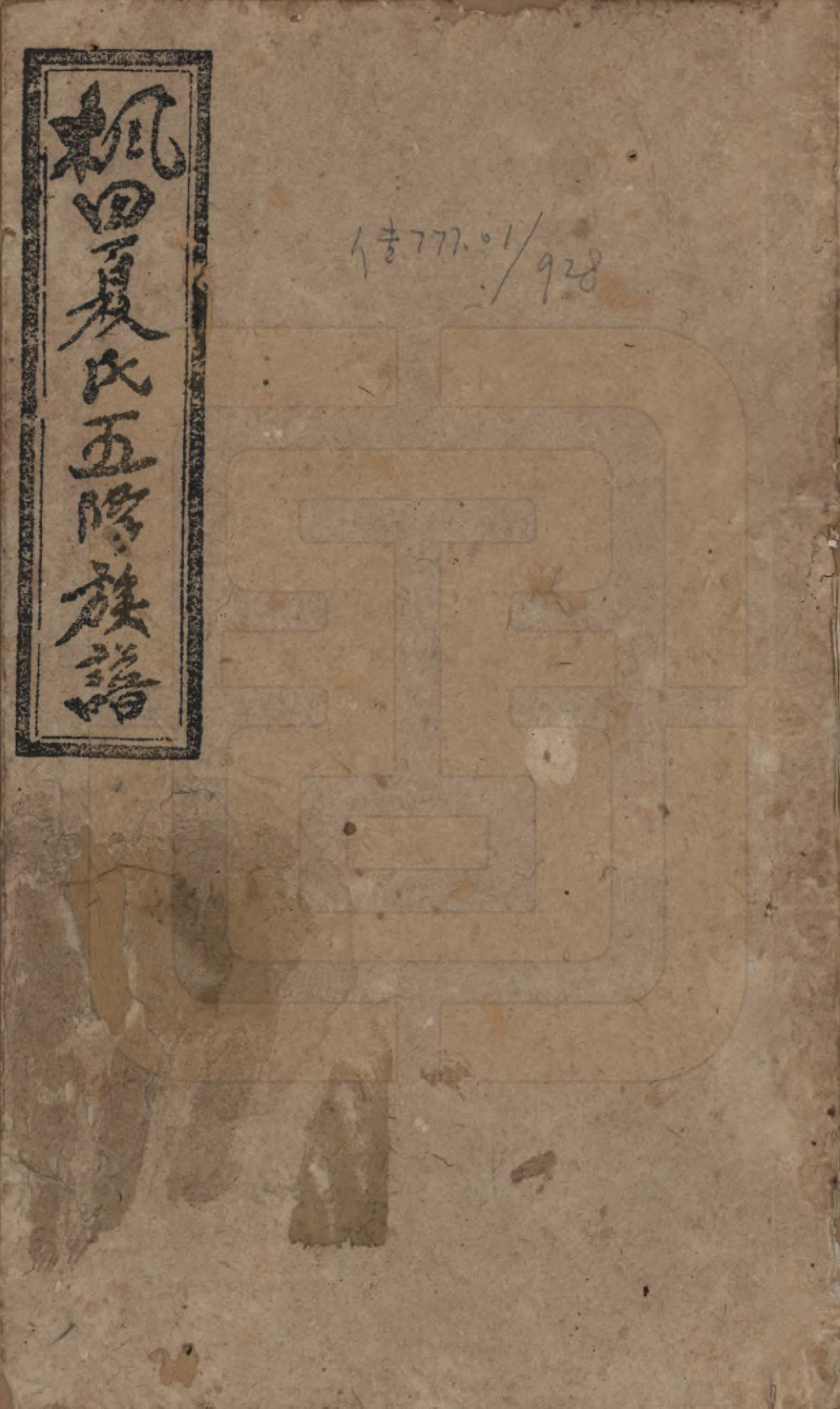 GTJP1724.夏.湖南益阳.枫田夏氏五修族谱.民国二十二年(1933)_001.pdf_第1页