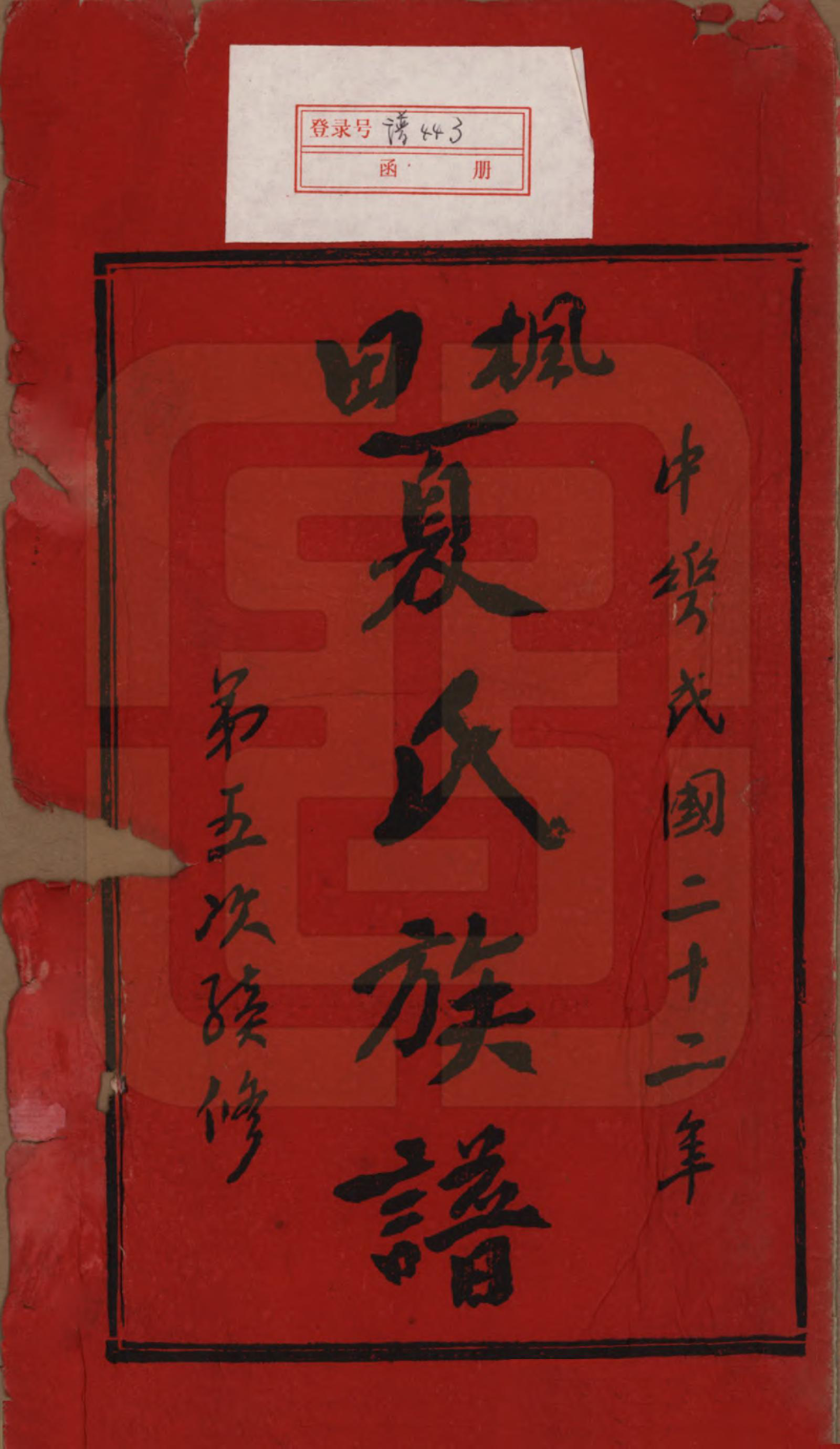 GTJP1724.夏.湖南益阳.枫田夏氏五修族谱.民国二十二年(1933)_001.pdf_第2页