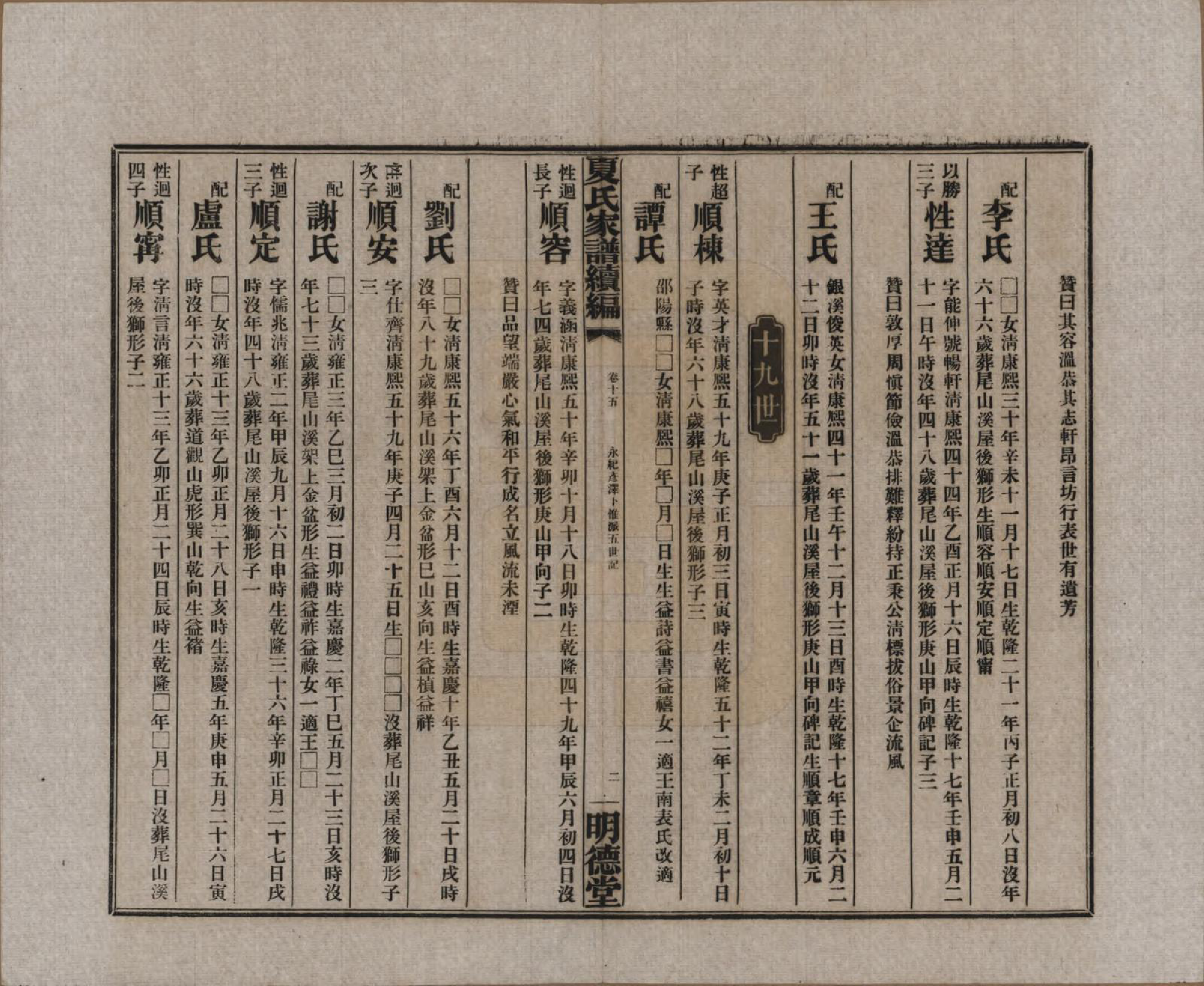 GTJP1725.夏.湖南益阳.夏氏族谱续编.民国二十年(1931)_009.pdf_第2页