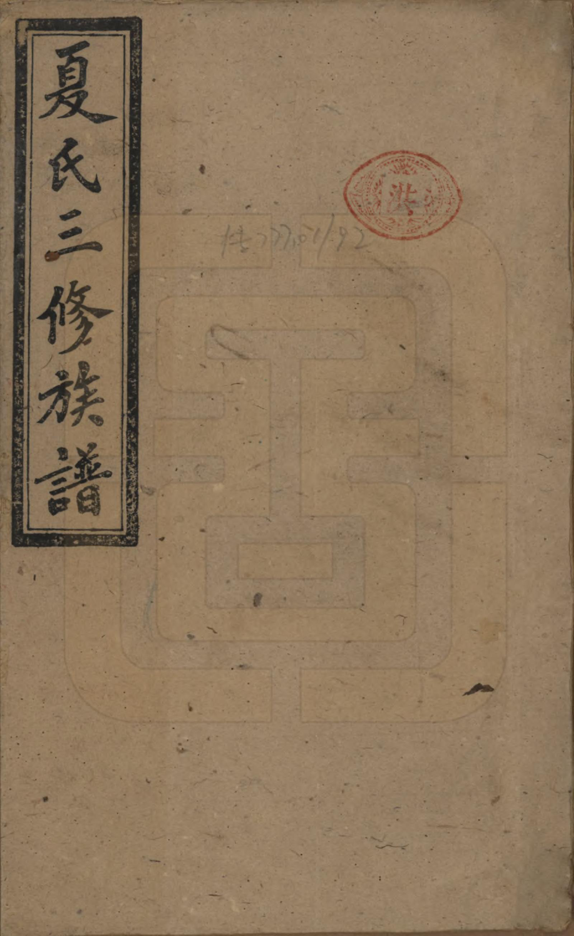 GTJP1728.夏.湖南东安.夏氏三修族谱.民国三十八年(1949)_001.pdf_第1页