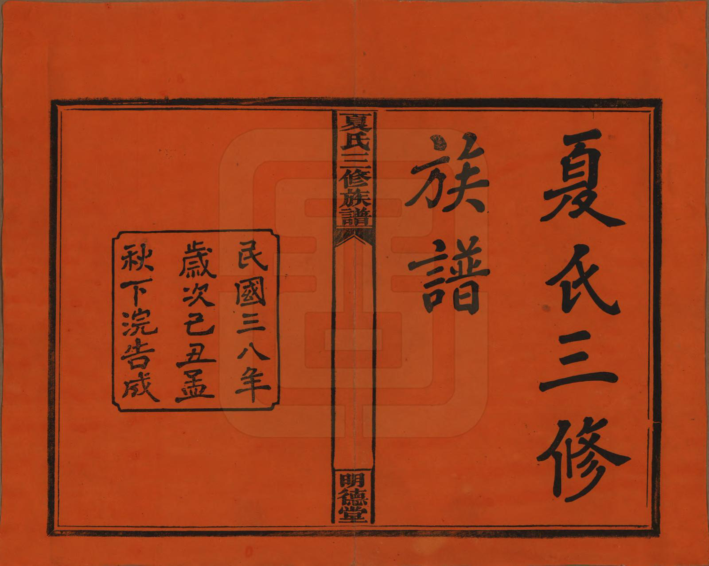 GTJP1728.夏.湖南东安.夏氏三修族谱.民国三十八年(1949)_001.pdf_第2页