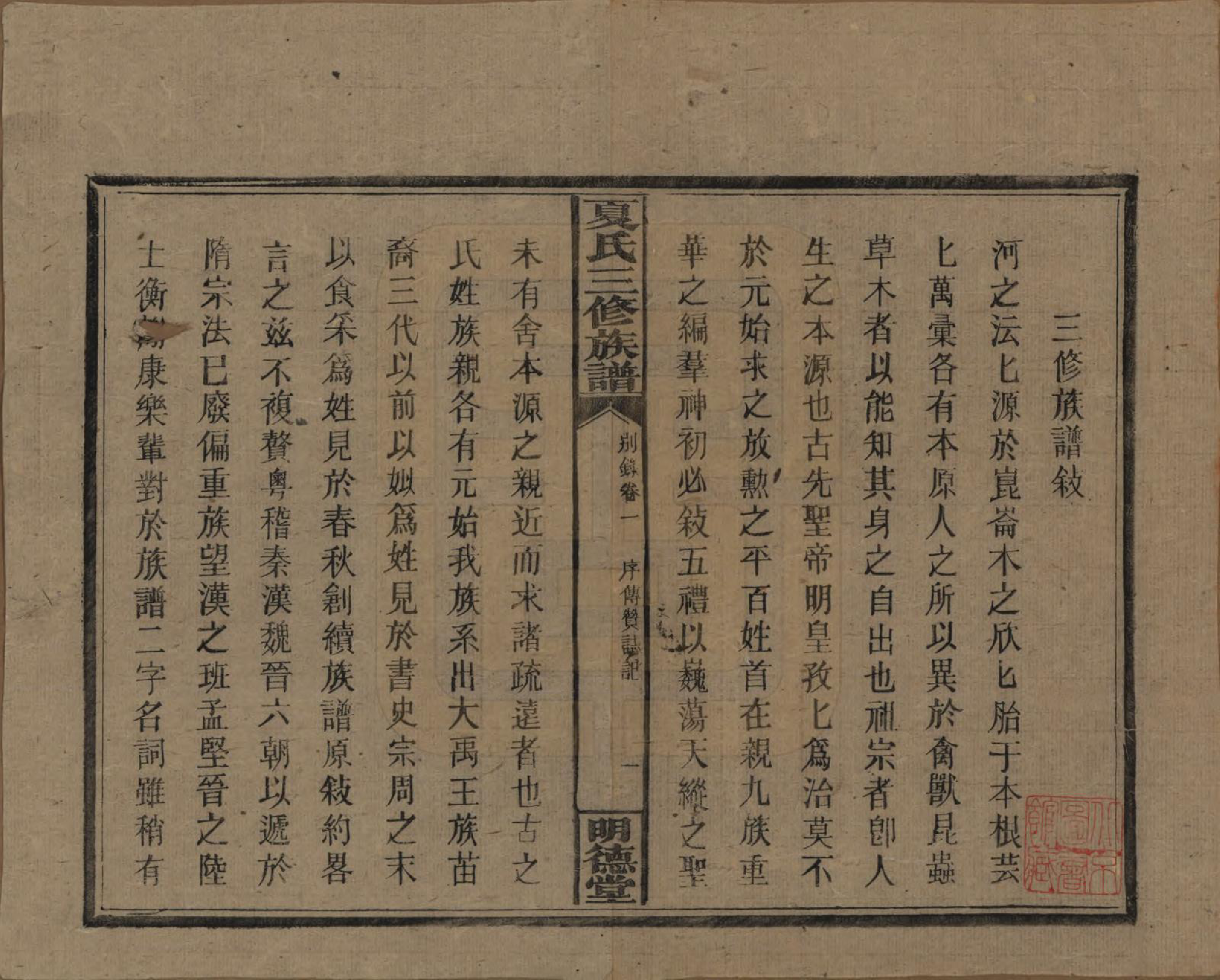 GTJP1728.夏.湖南东安.夏氏三修族谱.民国三十八年(1949)_001.pdf_第3页