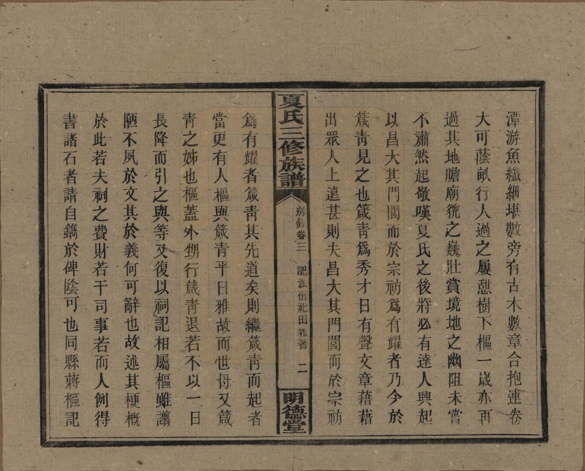 GTJP1728.夏.湖南东安.夏氏三修族谱.民国三十八年(1949)_003.pdf_第2页