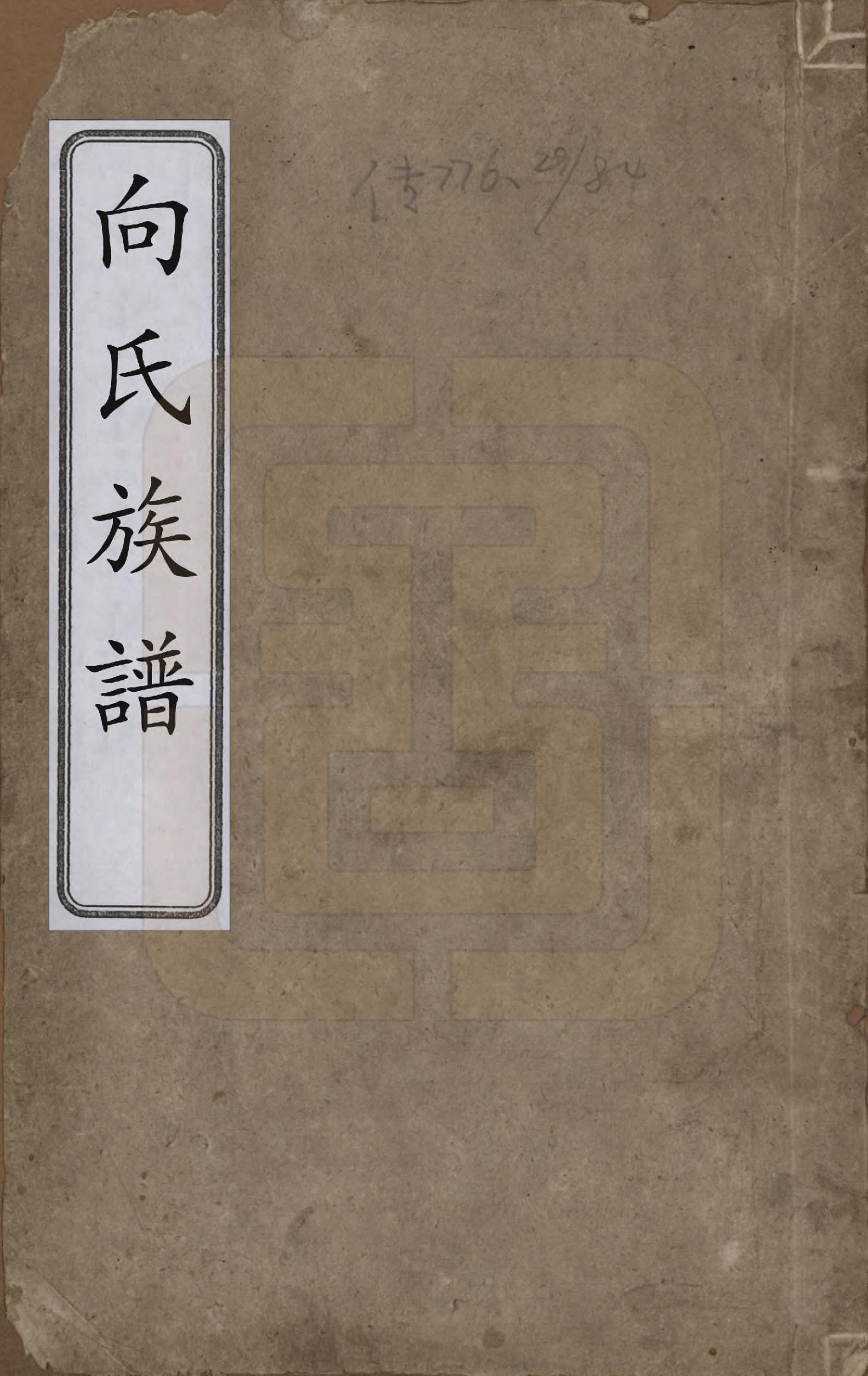 GTJP1741.向.湖南.向氏族谱.清乾隆54年[1789]_001.pdf_第1页