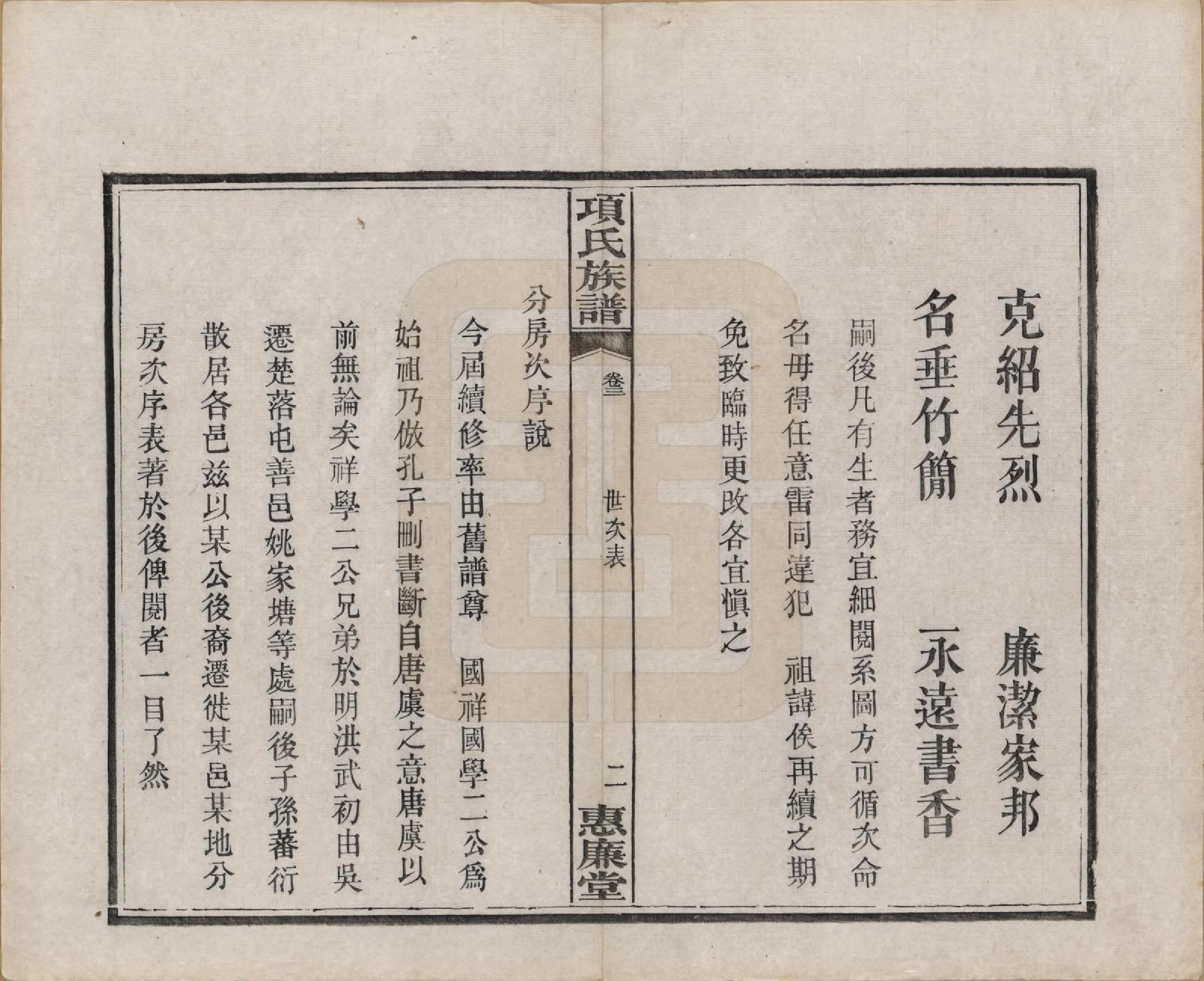 GTJP1744.项.湖南湘阳.项氏三修族谱八卷.民国二年（1913）_003.pdf_第2页