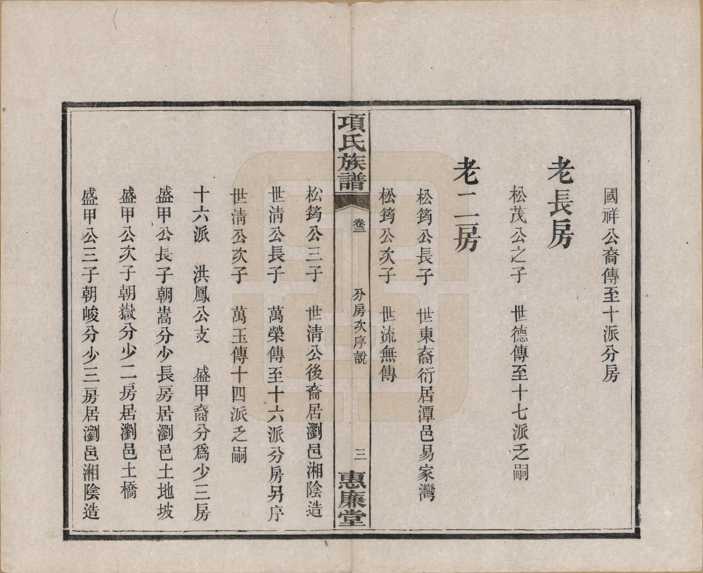 GTJP1744.项.湖南湘阳.项氏三修族谱八卷.民国二年（1913）_003.pdf_第3页