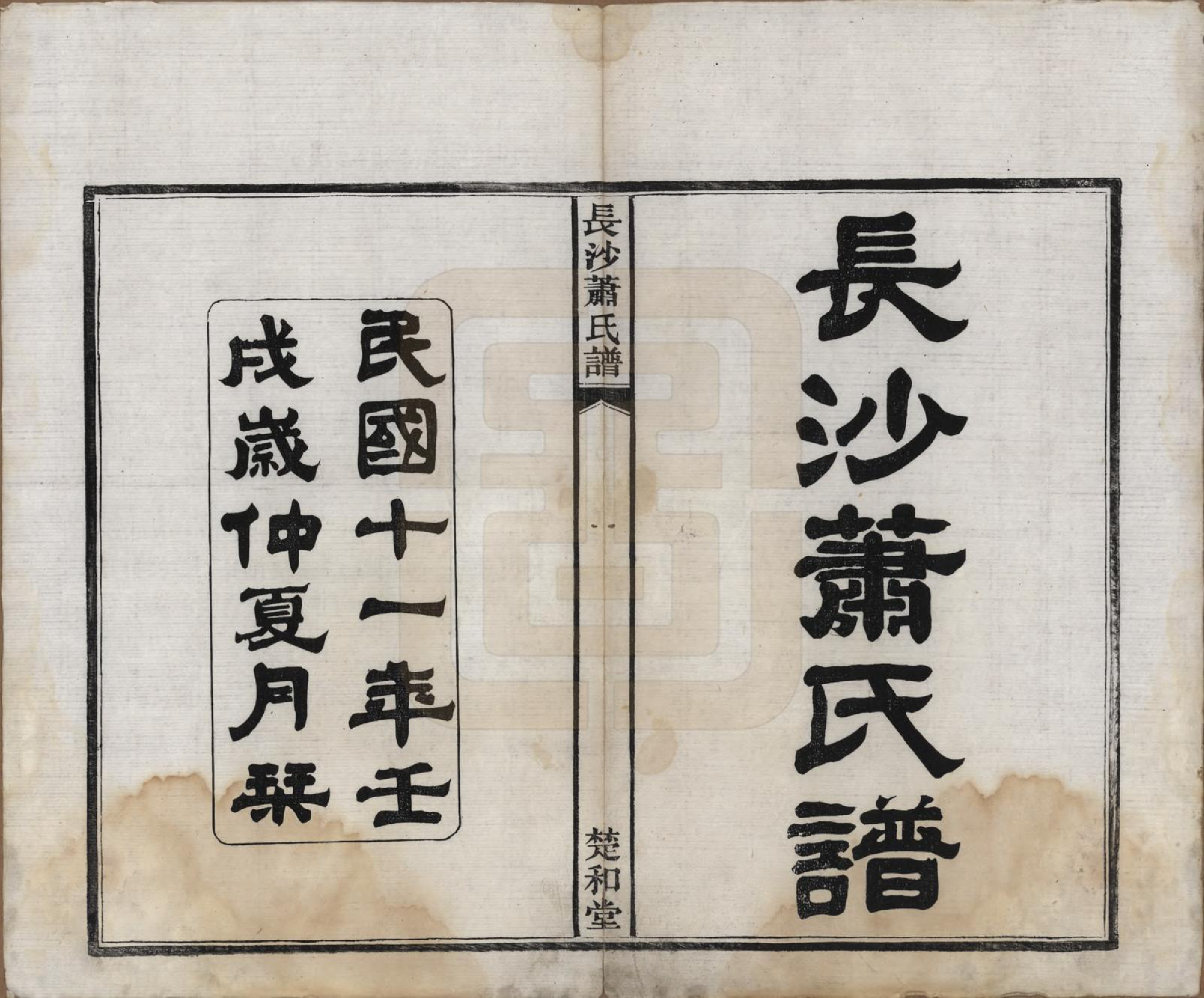 GTJP1749.萧.湖南长沙.长沙萧氏谱.民国11年[1922]_001.pdf_第2页