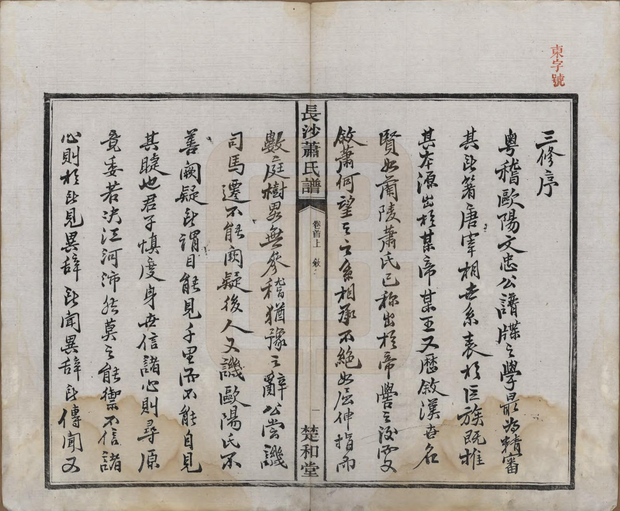 GTJP1749.萧.湖南长沙.长沙萧氏谱.民国11年[1922]_001.pdf_第3页