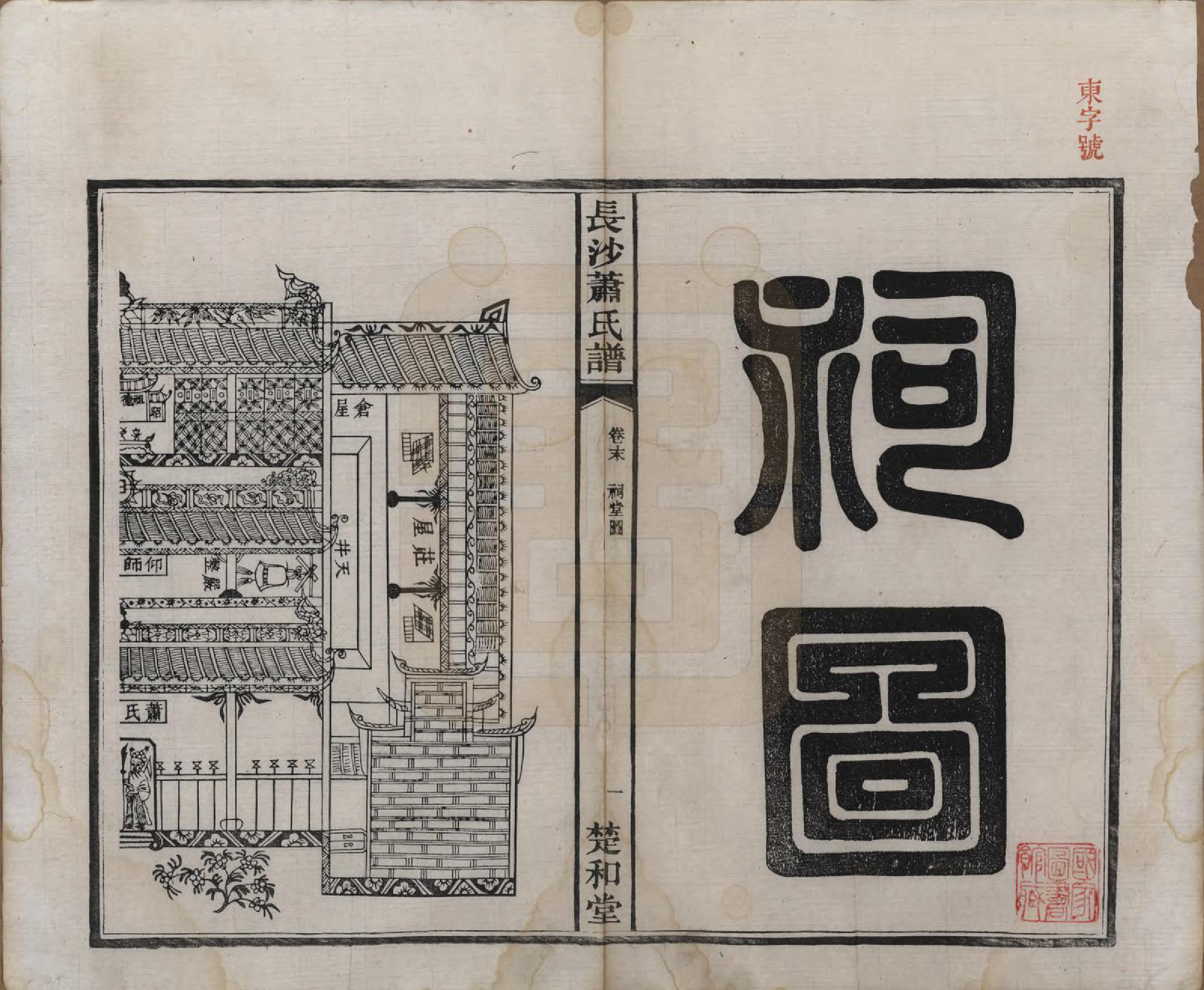 GTJP1749.萧.湖南长沙.长沙萧氏谱.民国11年[1922]_006.pdf_第1页