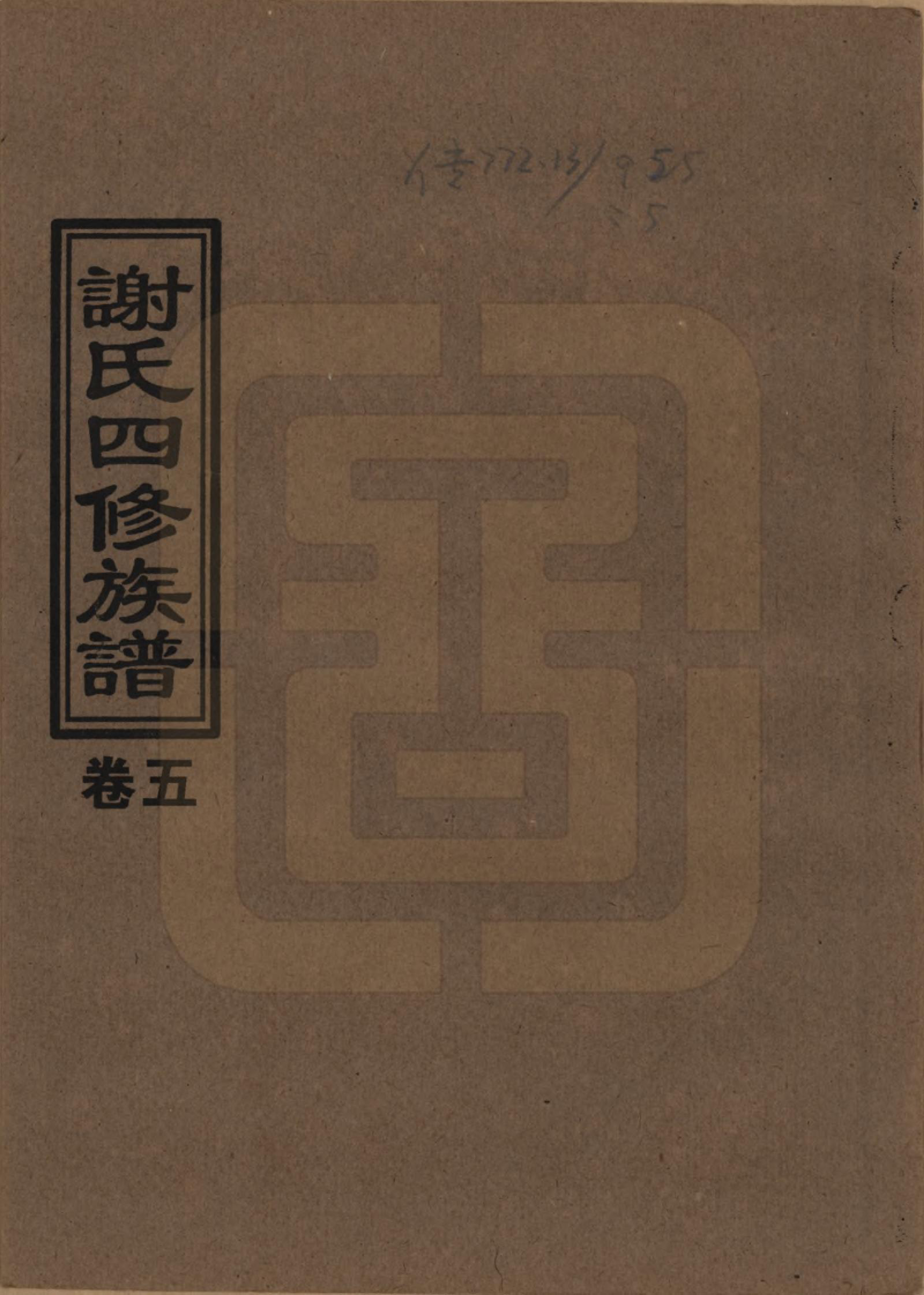 GTJP1768.谢.湖南益阳.谢氏四修族谱.1999年_005.pdf_第1页