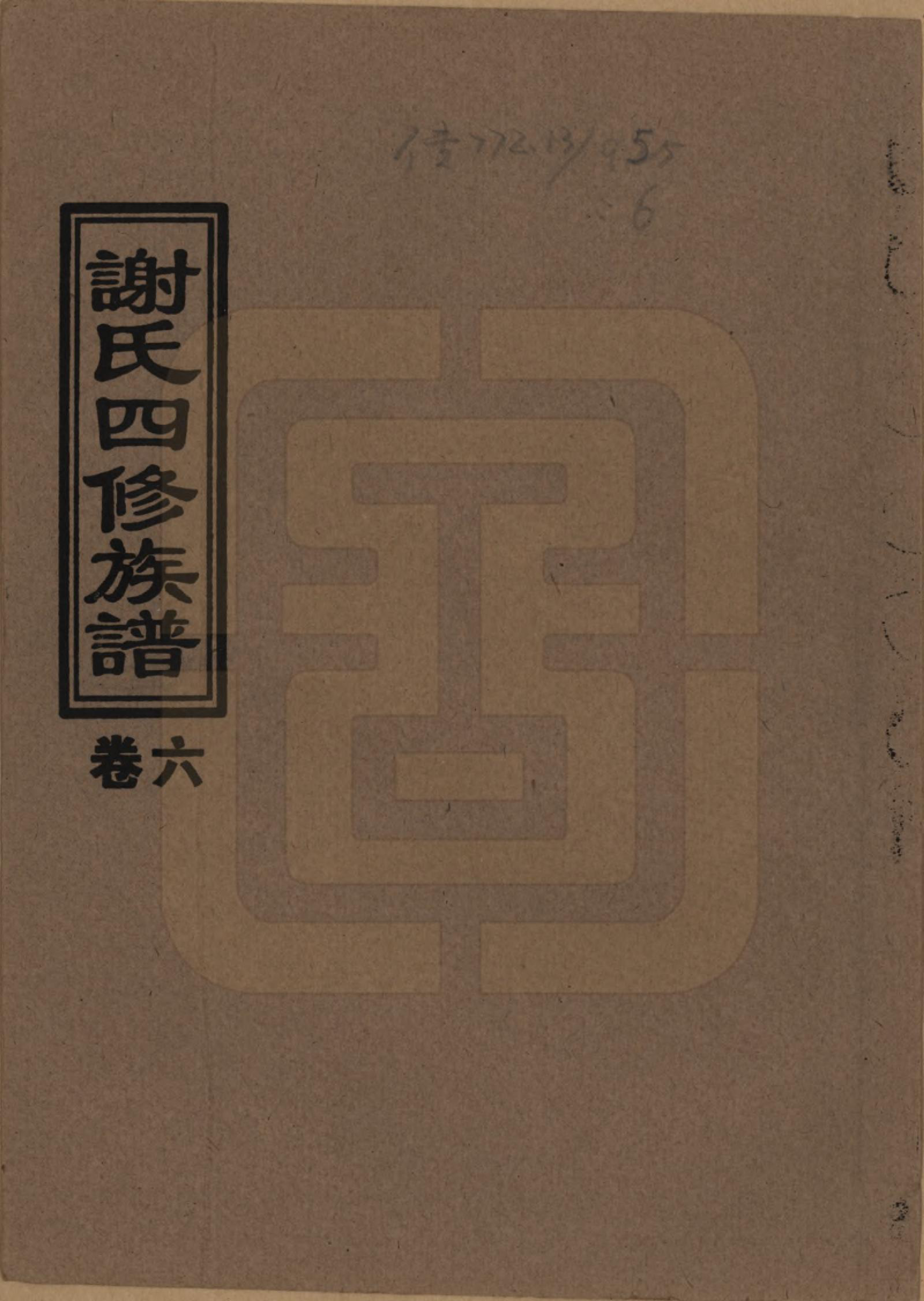 GTJP1768.谢.湖南益阳.谢氏四修族谱.1999年_006.pdf_第1页