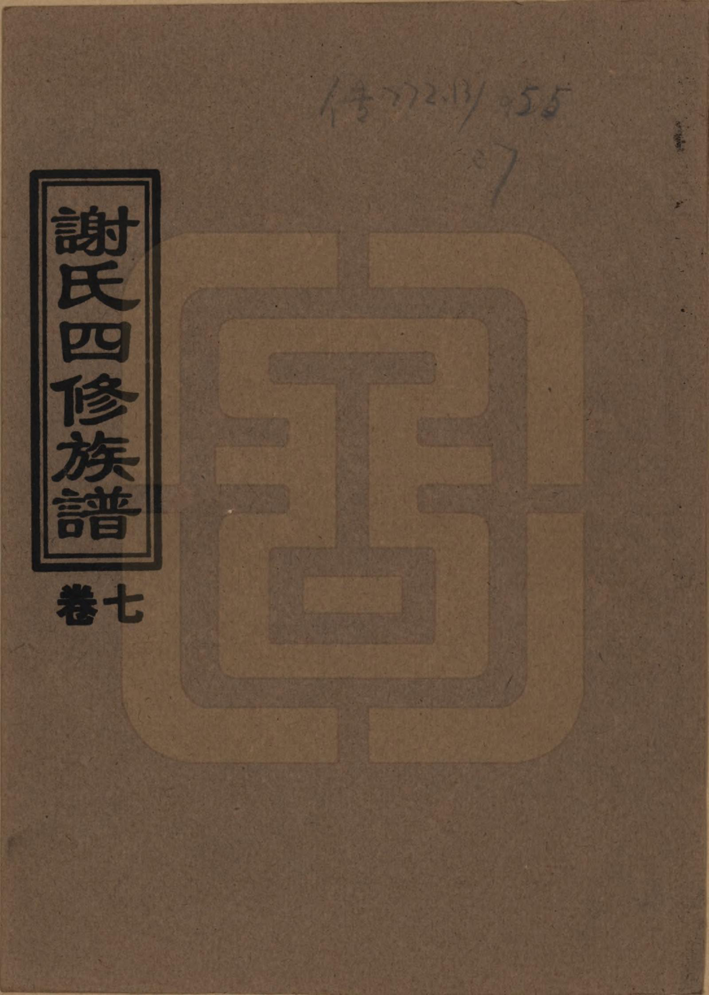 GTJP1768.谢.湖南益阳.谢氏四修族谱.1999年_007.pdf_第1页