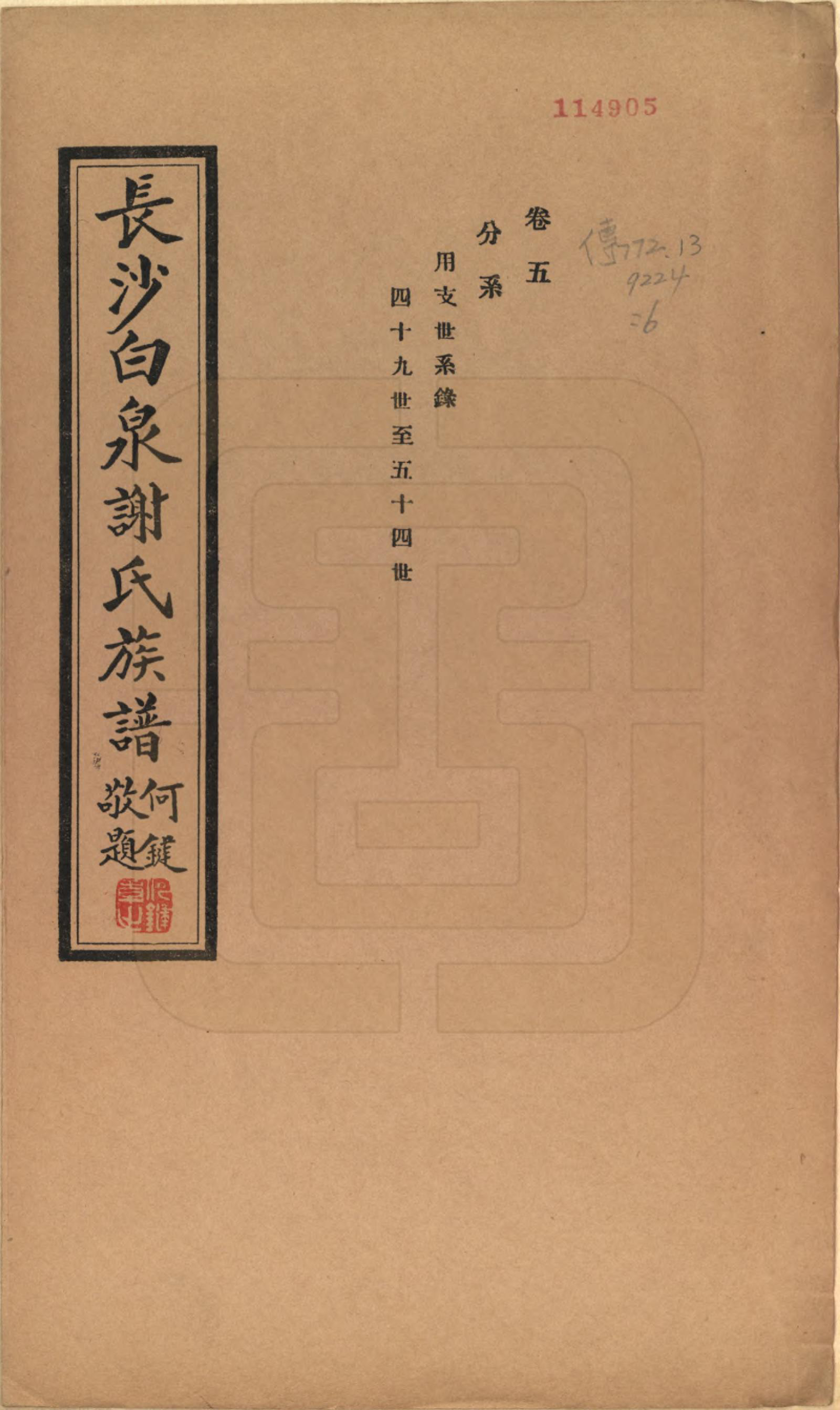 GTJP1783.谢.湖南长沙.长沙白泉谢氏家谱二十二卷首一卷末一卷.民国二十四年（1935）_005.pdf