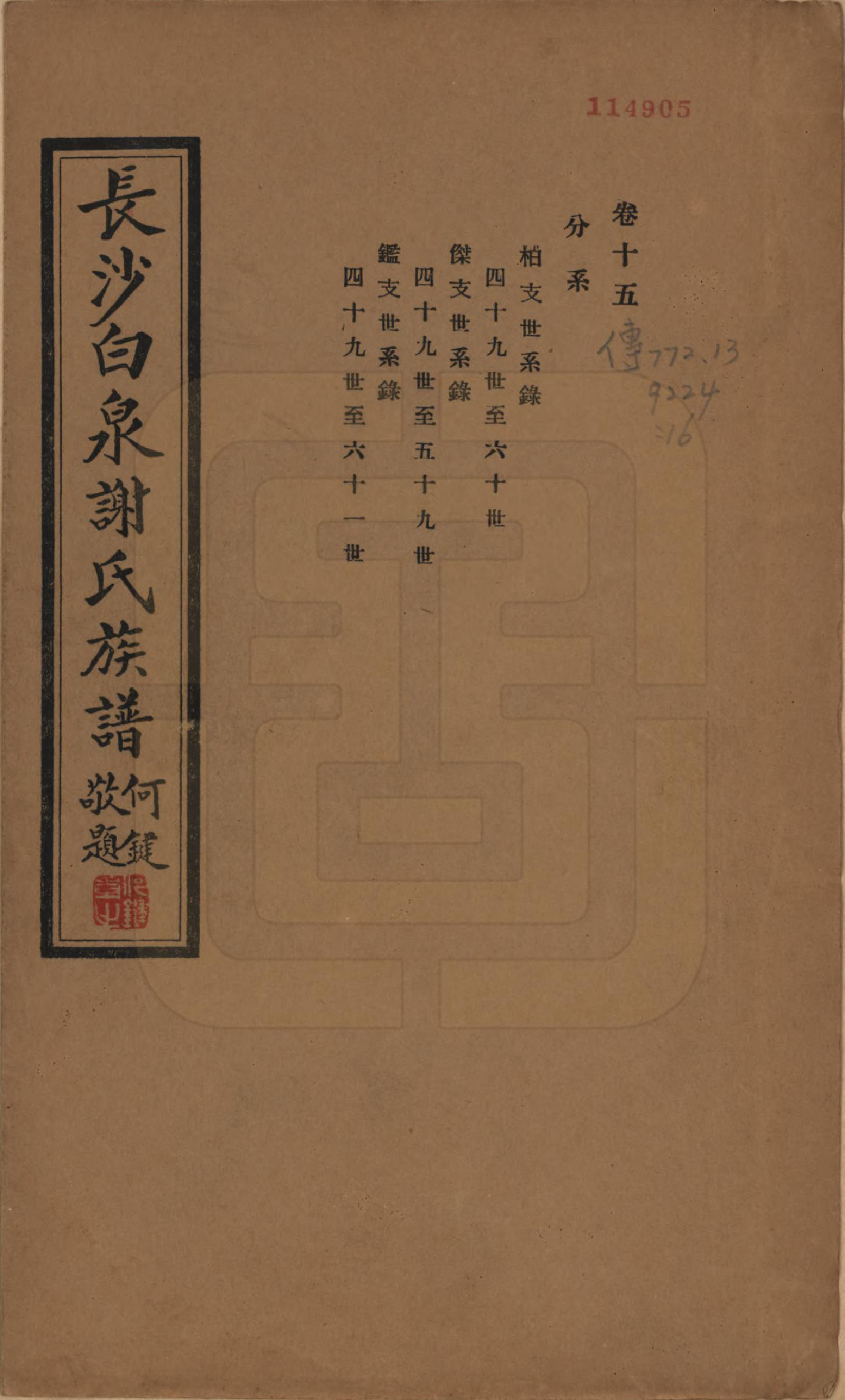 GTJP1783.谢.湖南长沙.长沙白泉谢氏家谱二十二卷首一卷末一卷.民国二十四年（1935）_015.pdf_第1页