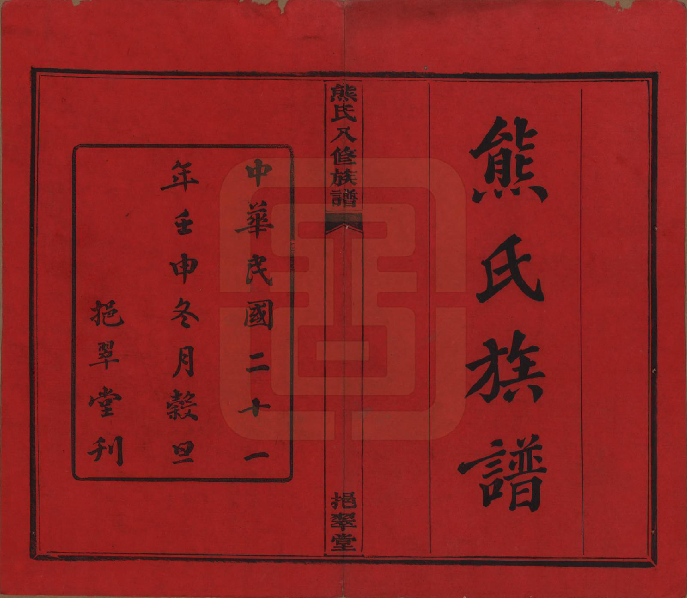 GTJP1805.熊.湖南衡阳.衡山熊氏八修谱十二卷.民国二十一年(1932)_001.pdf_第2页