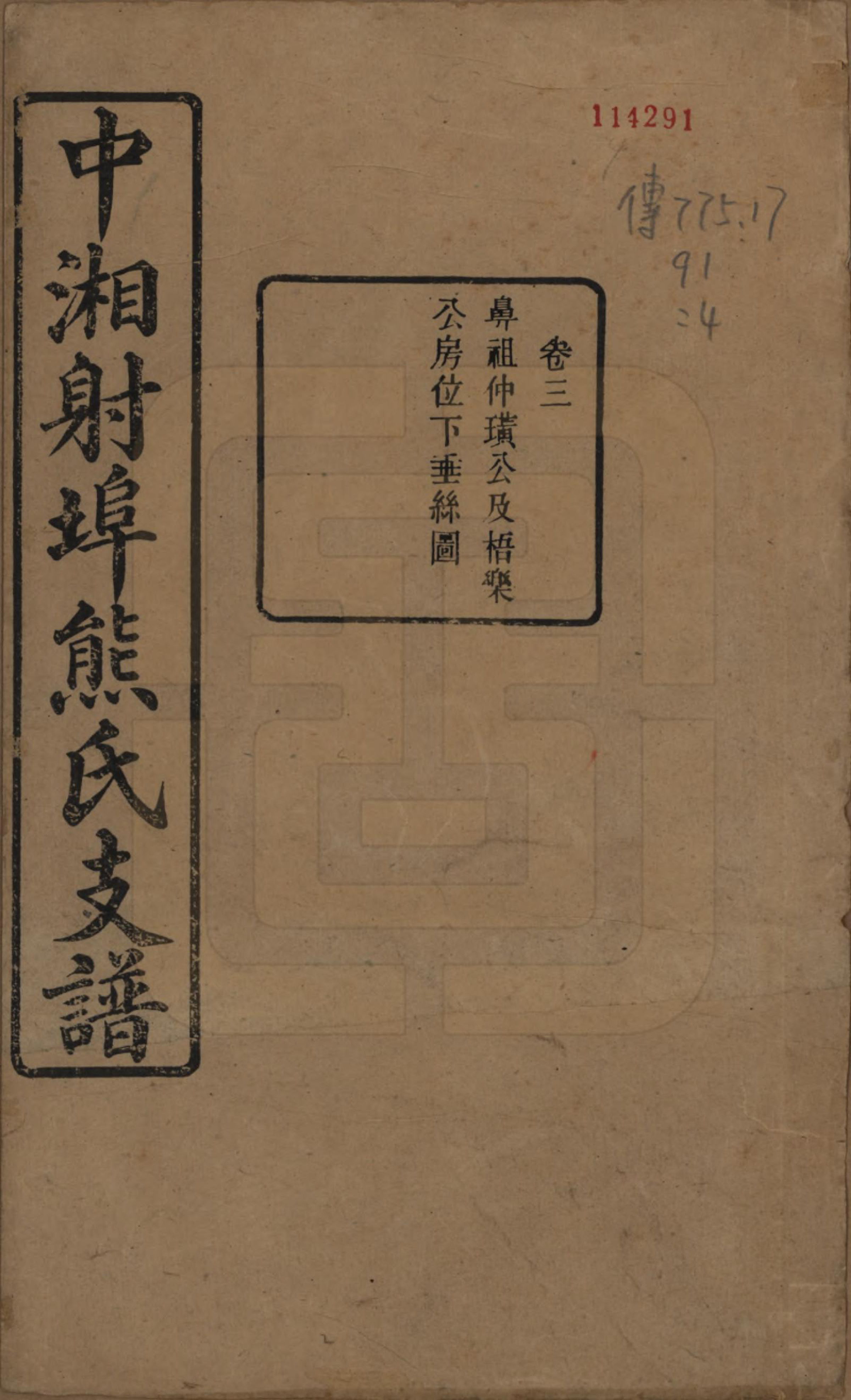 GTJP1806.熊.湖南湘潭.中湘射埠熊氏六修支谱十八卷.民国三年（1914）_001.pdf_第1页