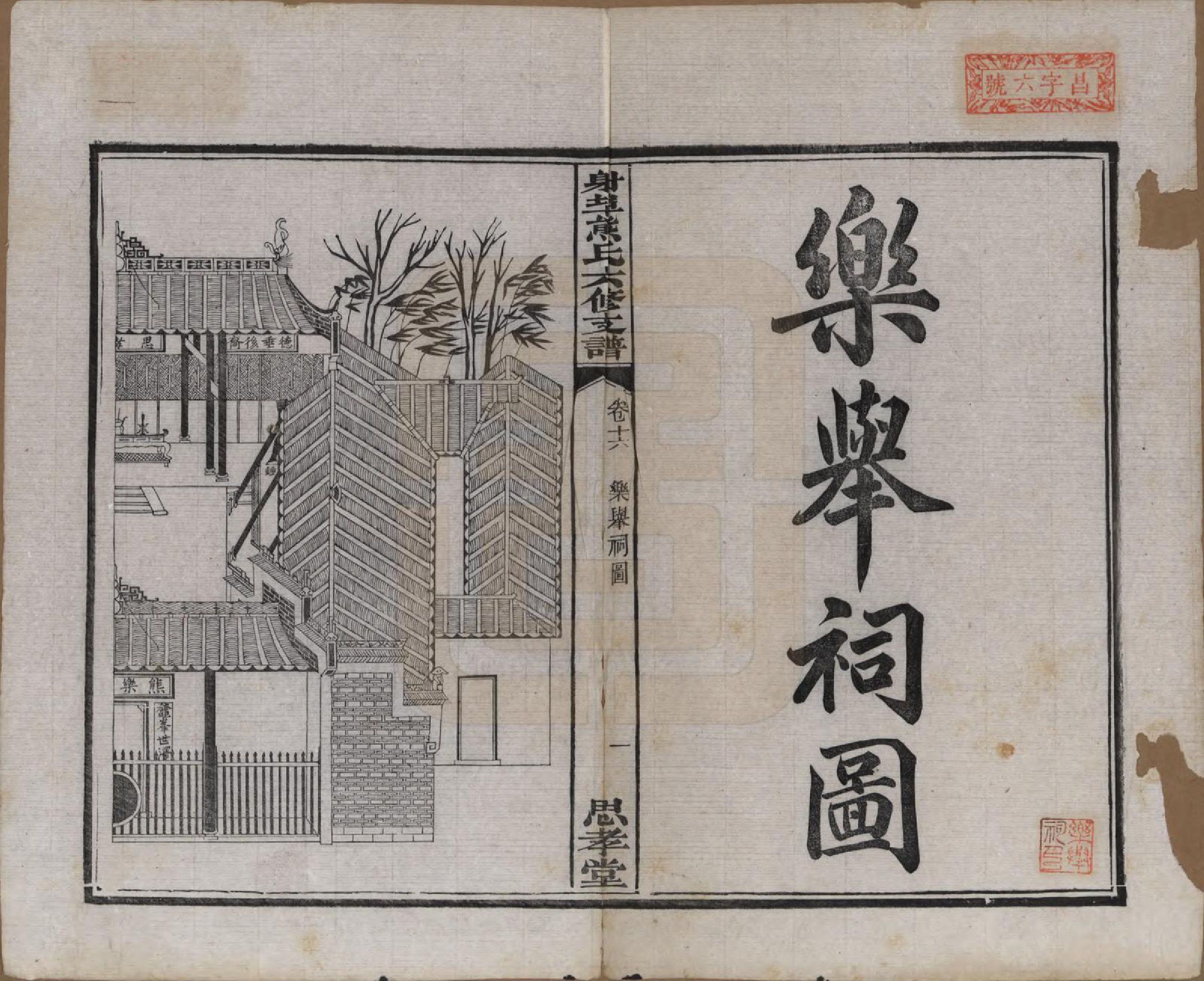 GTJP1806.熊.湖南湘潭.中湘射埠熊氏六修支谱十八卷.民国三年（1914）_016.pdf_第1页