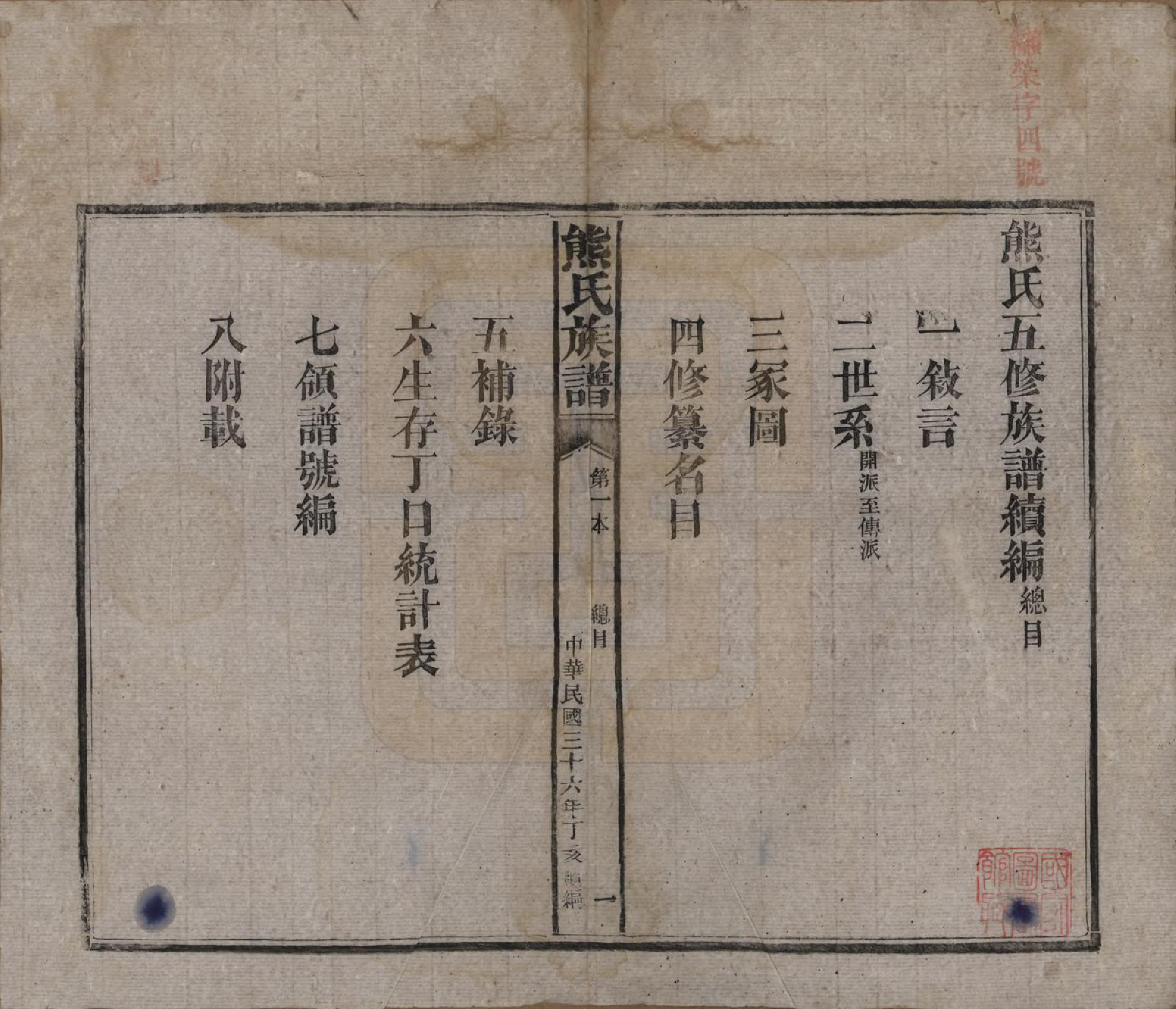 GTJP1809.熊.湖南沅江.沅江熊氏族谱三十五卷卷首一卷卷末三卷.民国三十五年（1946）_001.pdf_第2页