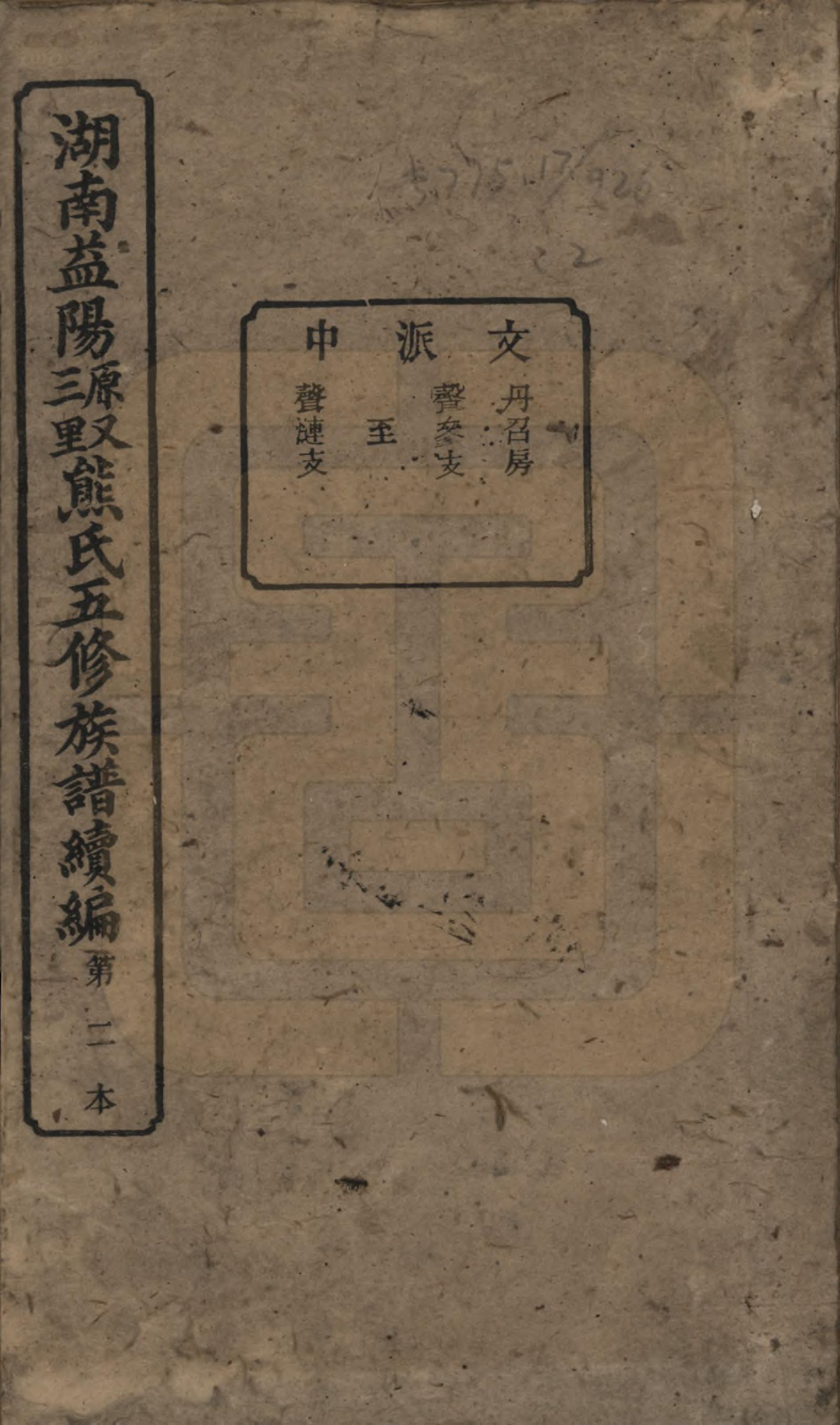 GTJP1809.熊.湖南沅江.沅江熊氏族谱三十五卷卷首一卷卷末三卷.民国三十五年（1946）_002.pdf_第1页