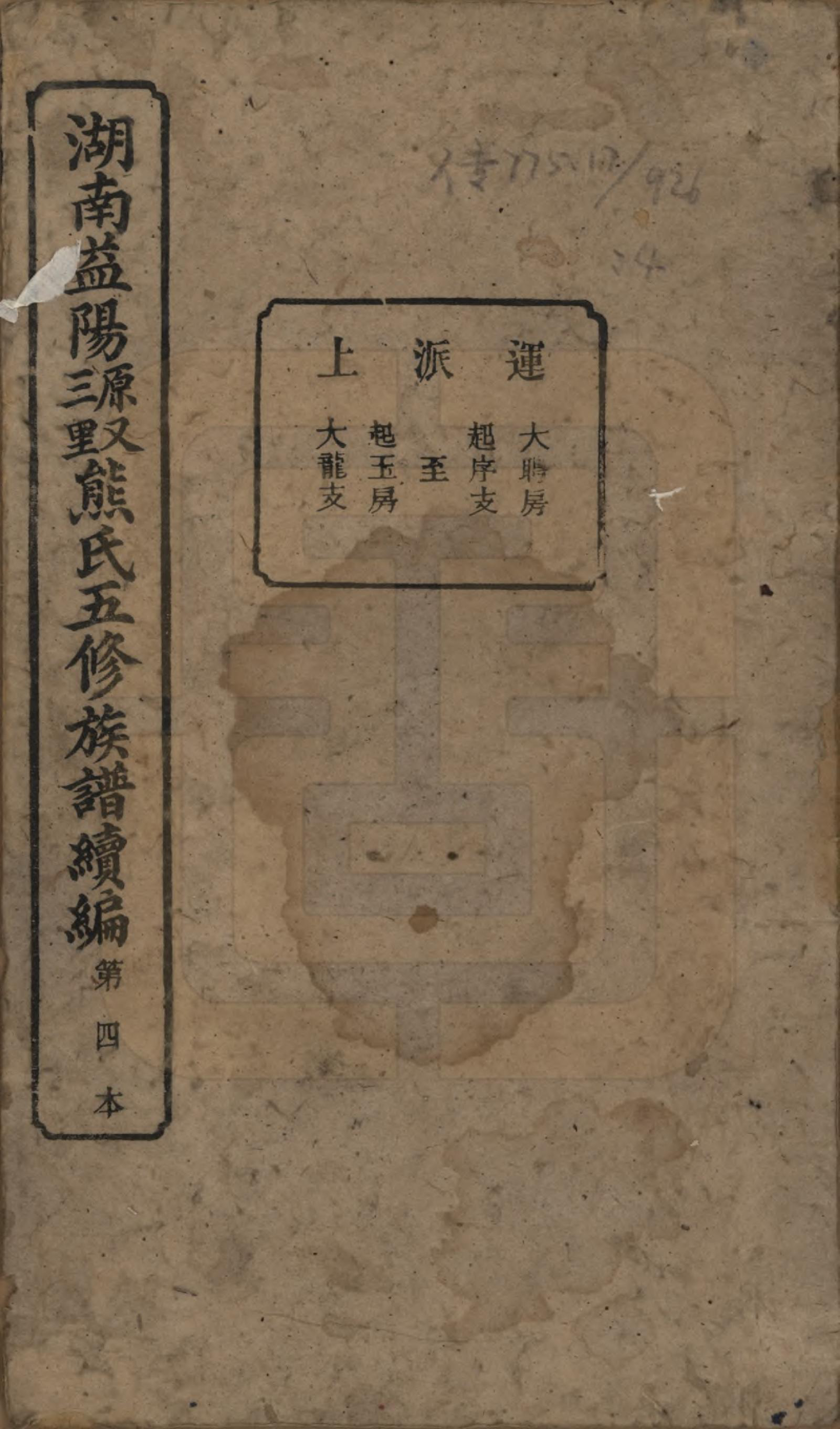 GTJP1809.熊.湖南沅江.沅江熊氏族谱三十五卷卷首一卷卷末三卷.民国三十五年（1946）_004.pdf_第1页